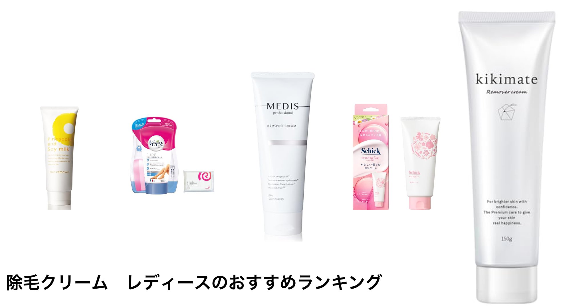除毛クリーム レディースのおすすめランキング