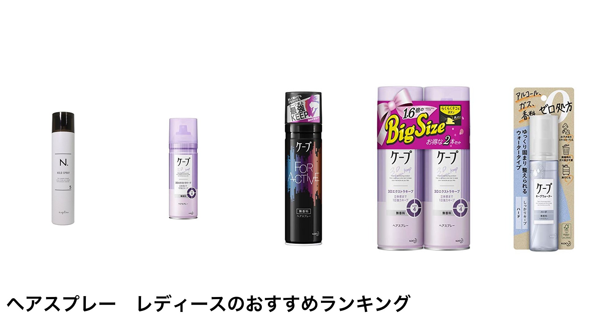 ヘアスプレー　レディースのおすすめランキング