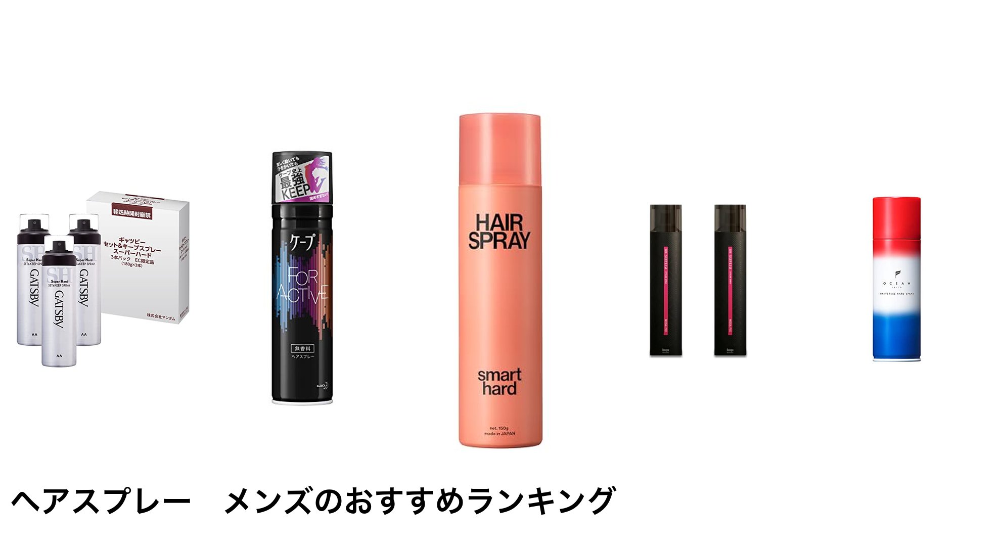 ヘアスプレー　メンズのおすすめランキング