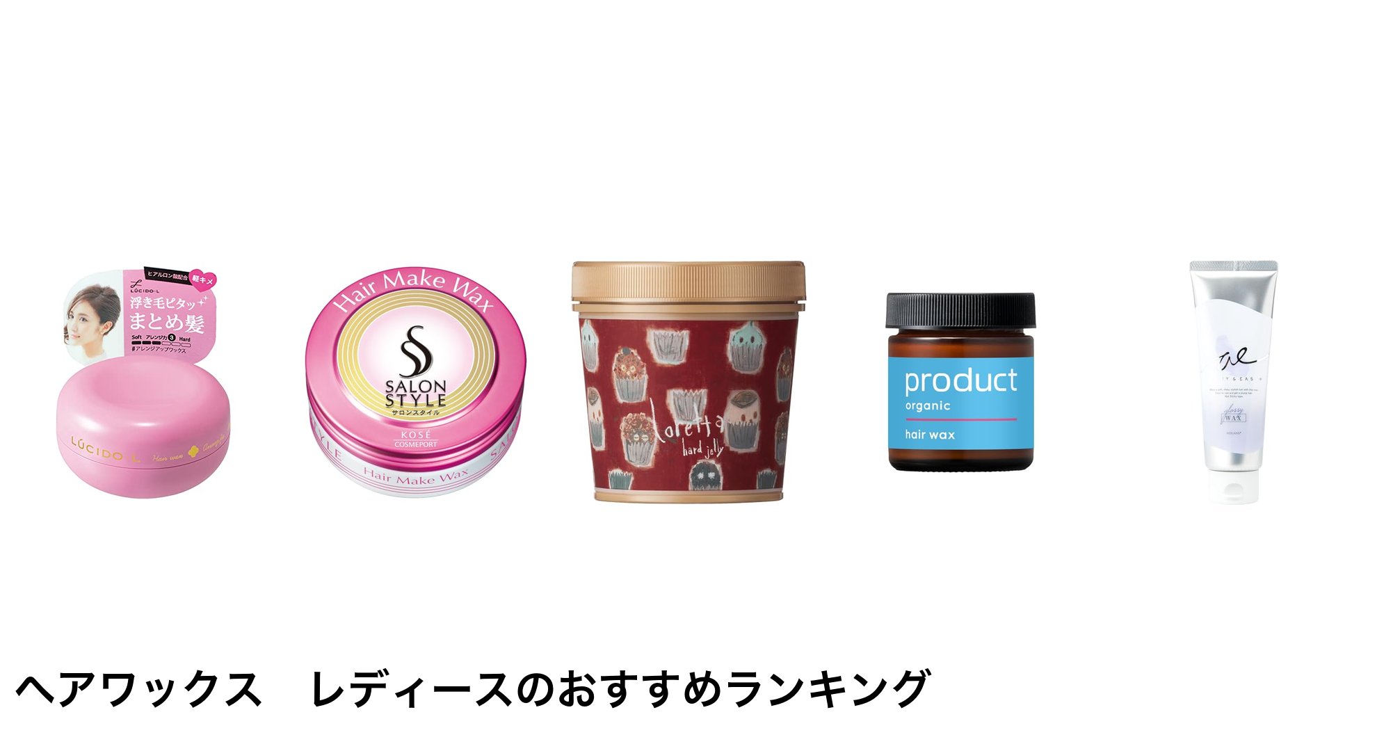 ヘアワックス レディースのおすすめランキング