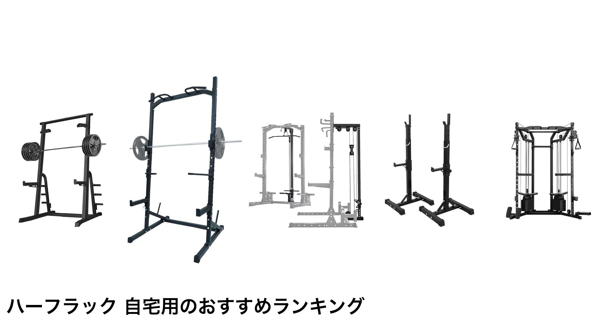 ハーフラック 自宅用のおすすめランキング