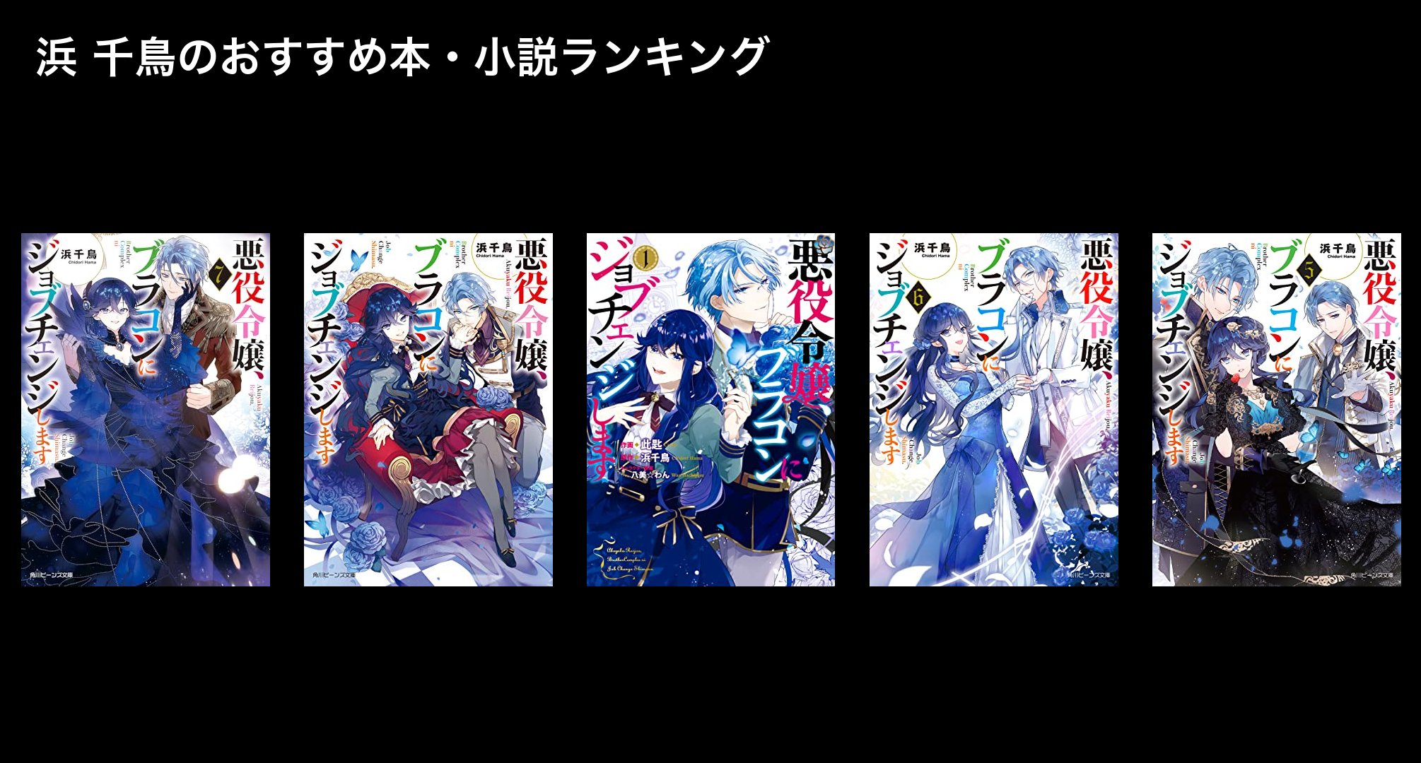浜 千鳥のおすすめ本・小説ランキング