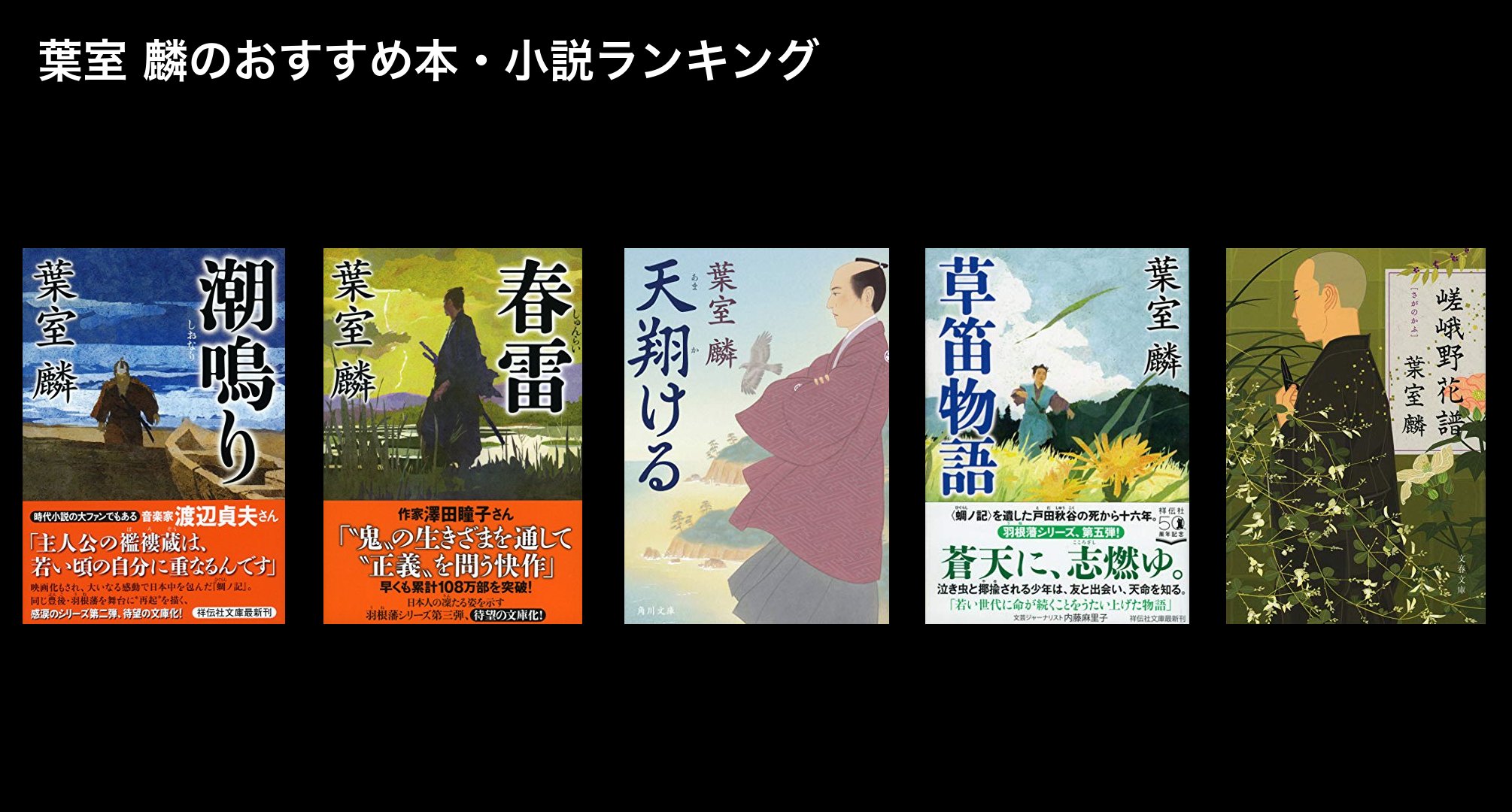 葉室 麟のおすすめ本・小説ランキング