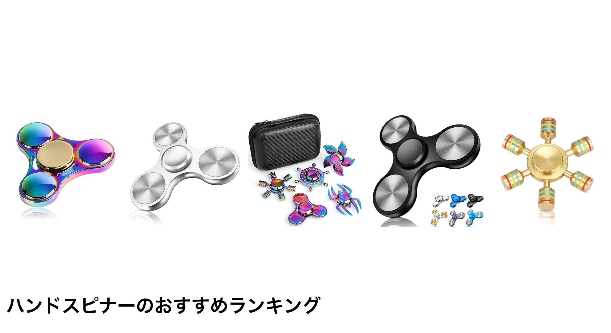 ハンドスピナーのおすすめランキング