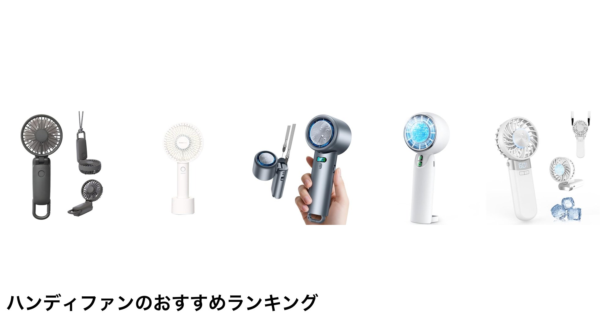 ハンディファンのおすすめランキング