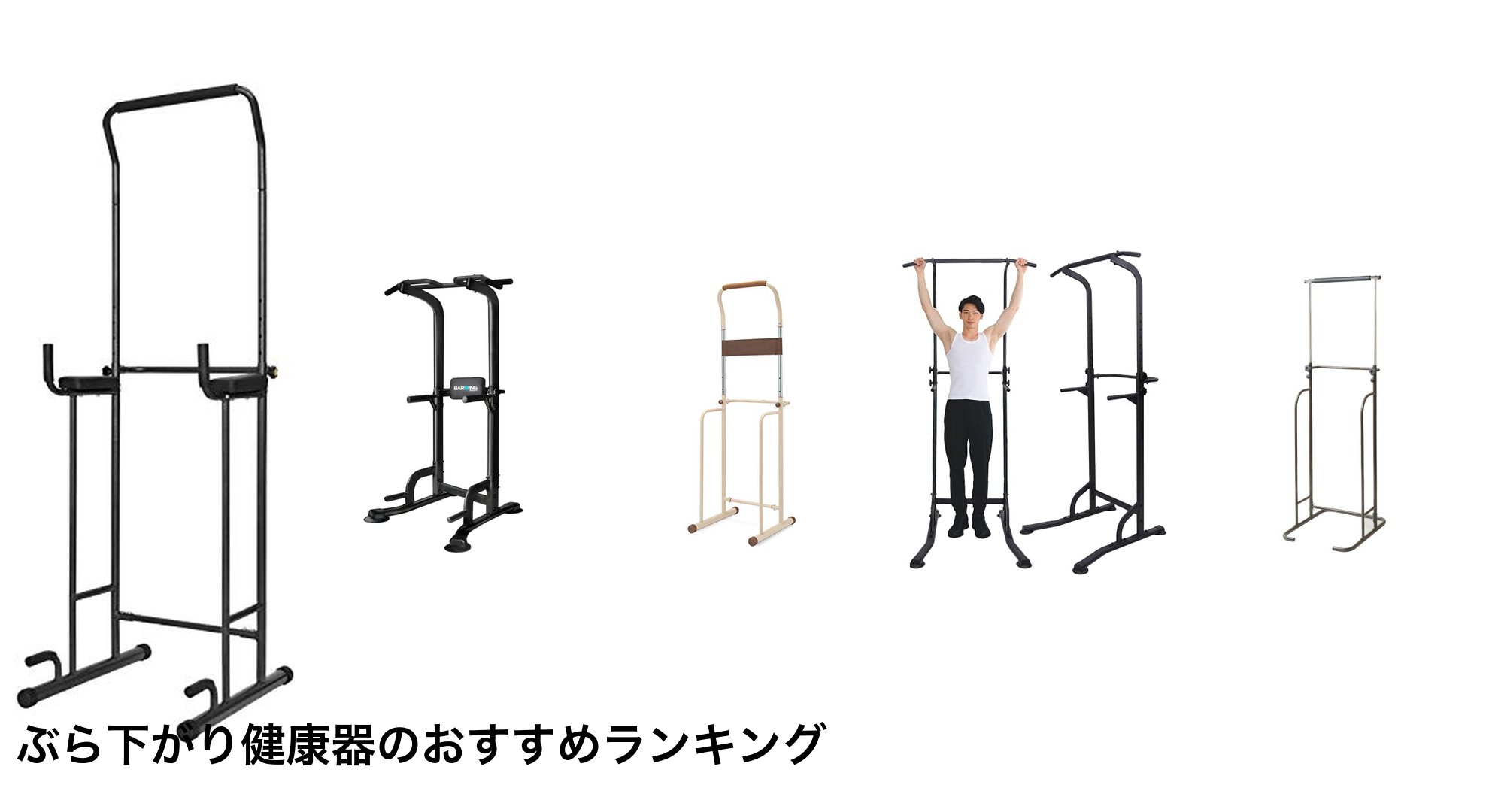 ぶら下がり健康器のおすすめランキング