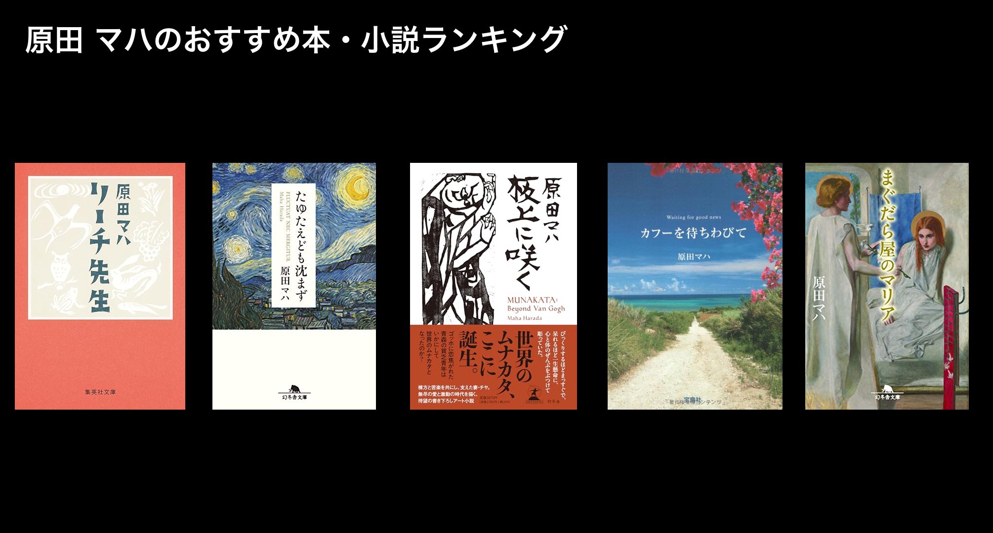 原田 マハのおすすめ本・小説ランキング