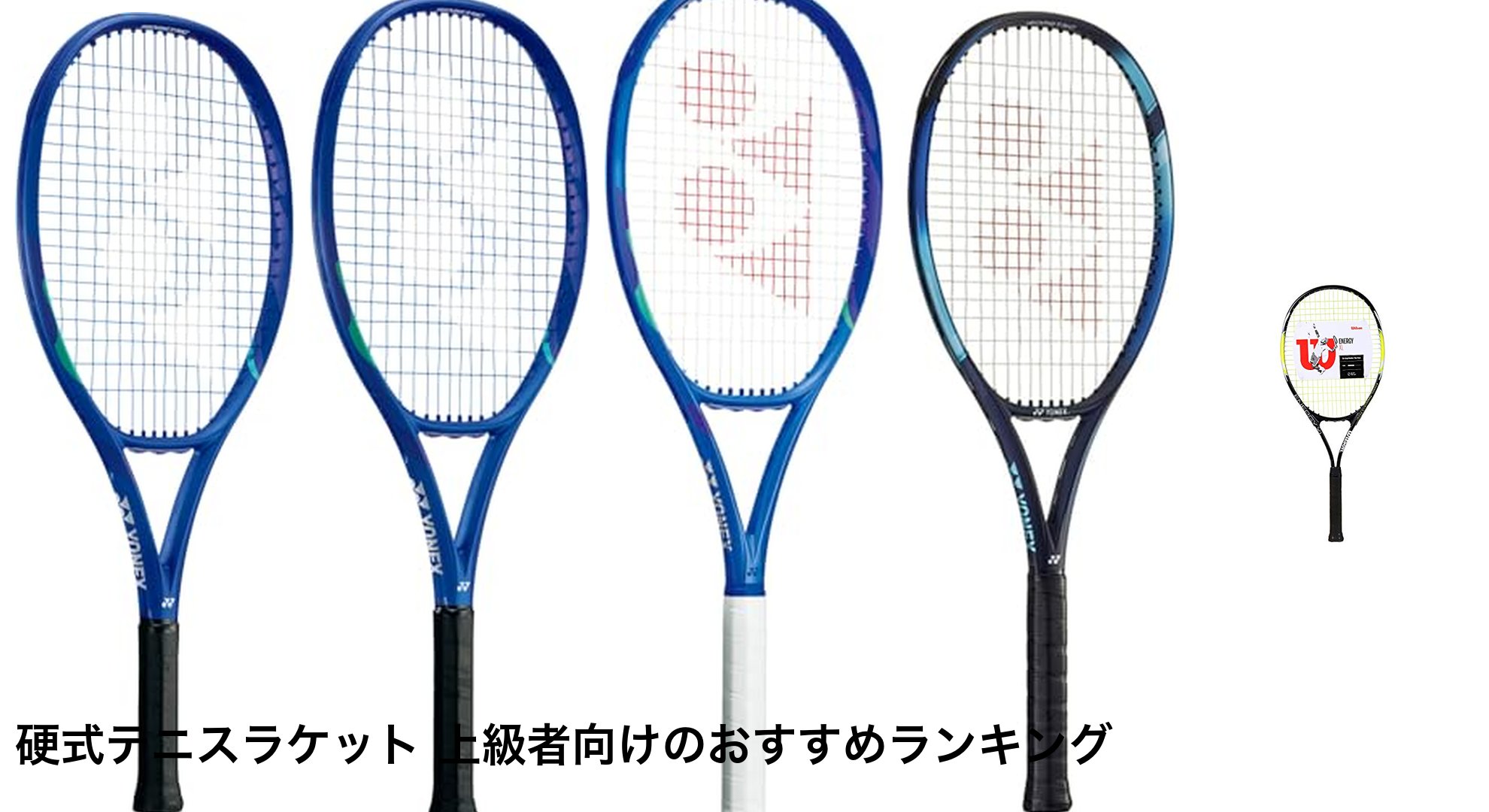 硬式テニスラケット 上級者向けのおすすめランキング