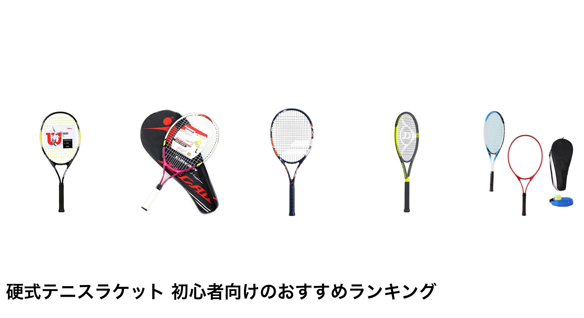 硬式テニスラケット 初心者向けのおすすめランキング
