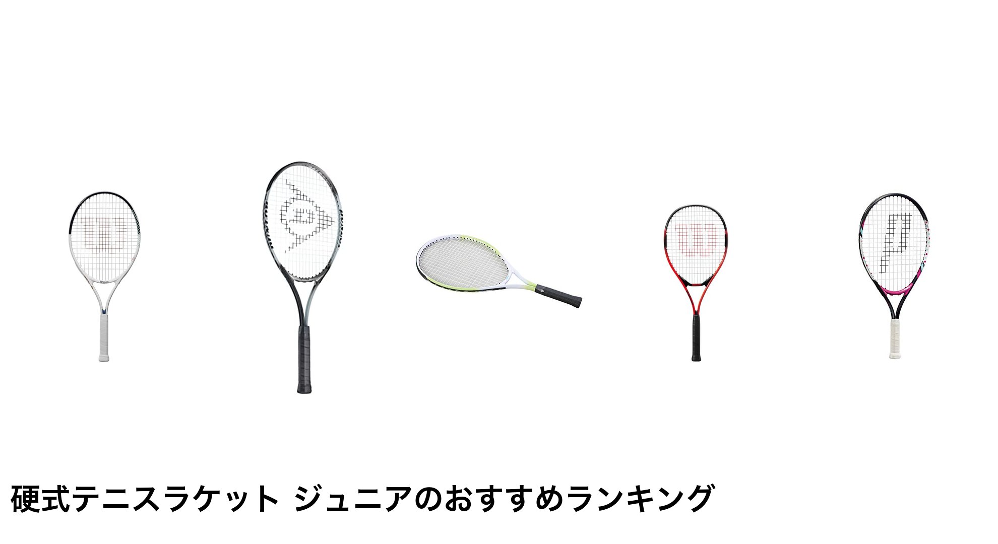 硬式テニスラケット ジュニアのおすすめランキング