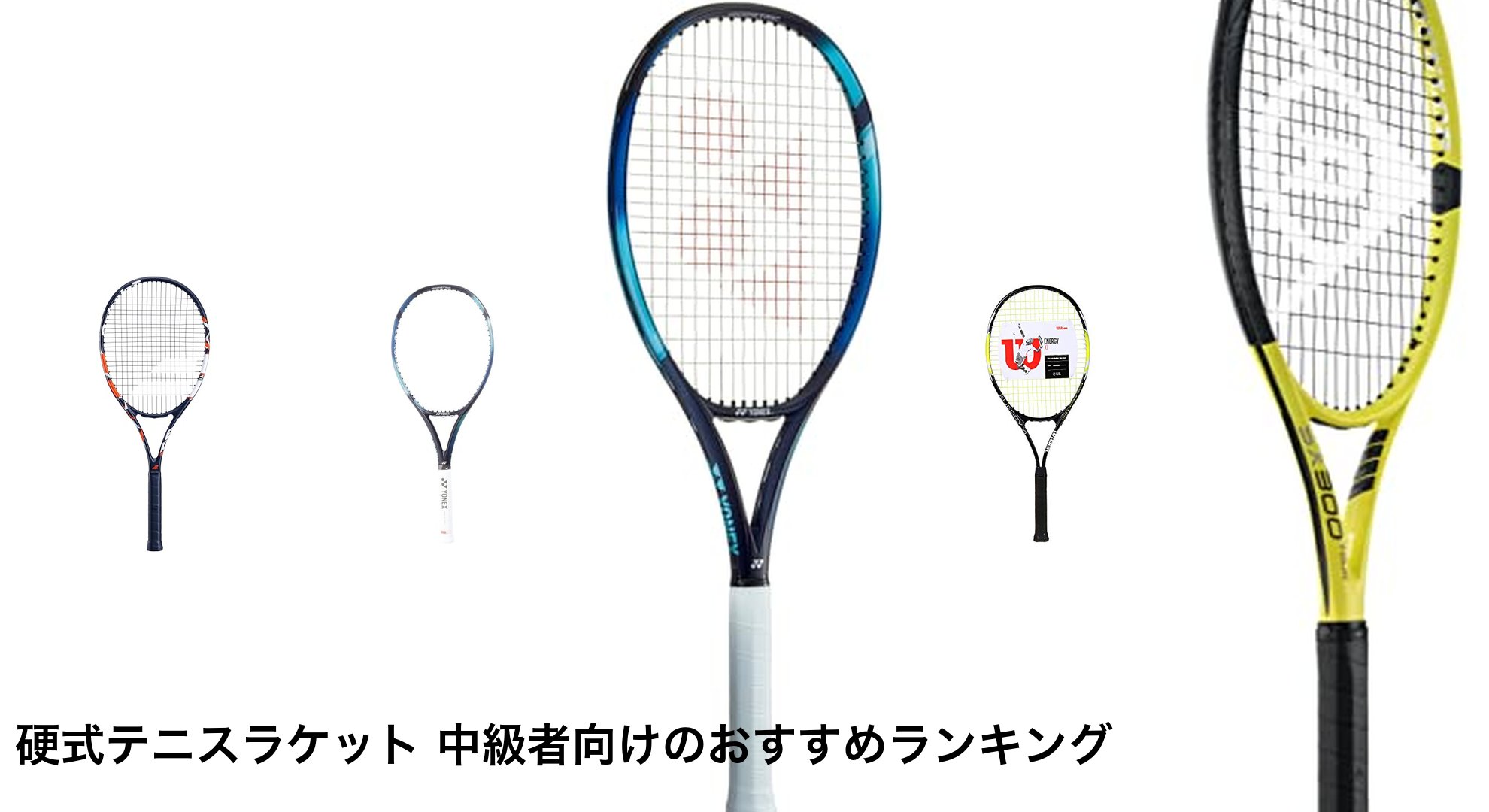 硬式テニスラケット 中級者向けのおすすめランキング