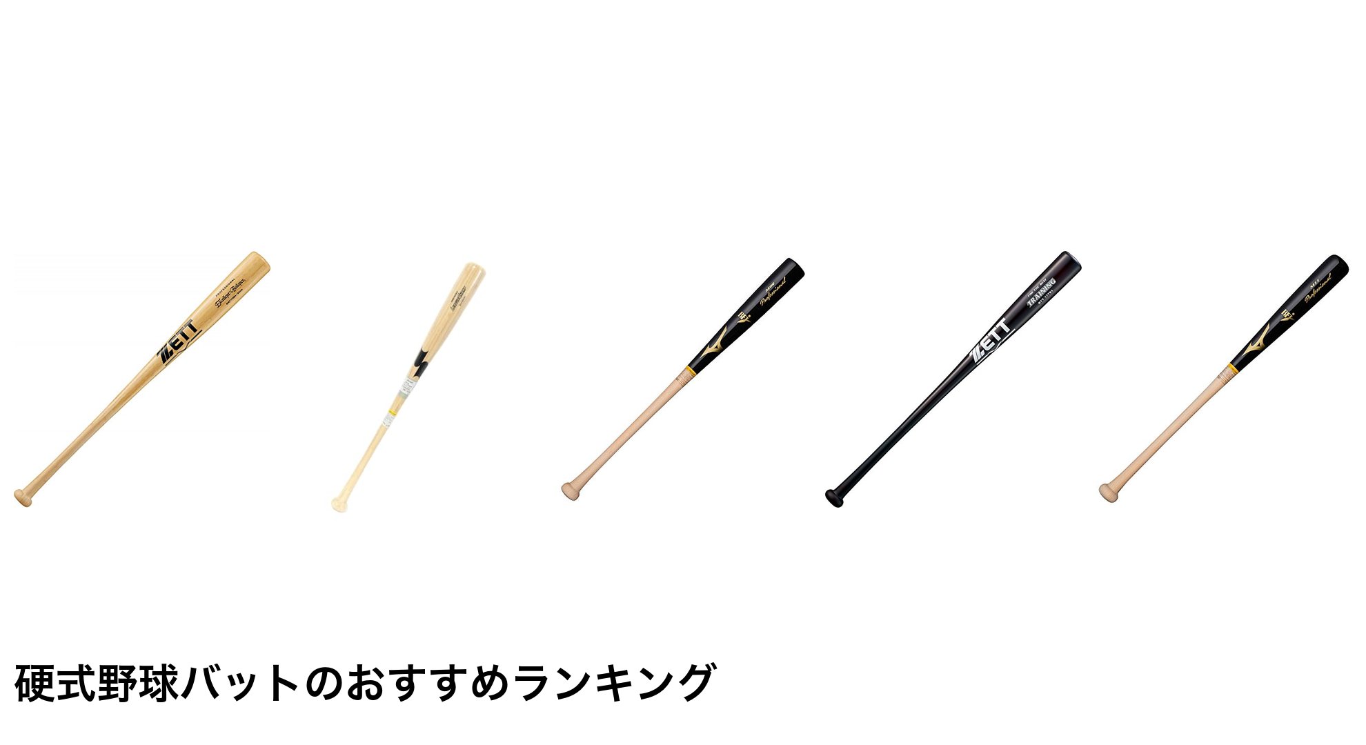 硬式野球バットのおすすめランキング
