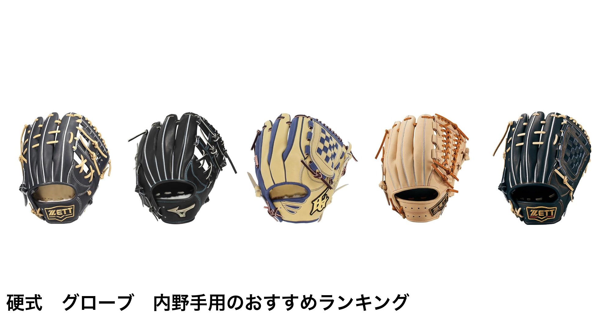 硬式　グローブ　内野手用のおすすめランキング