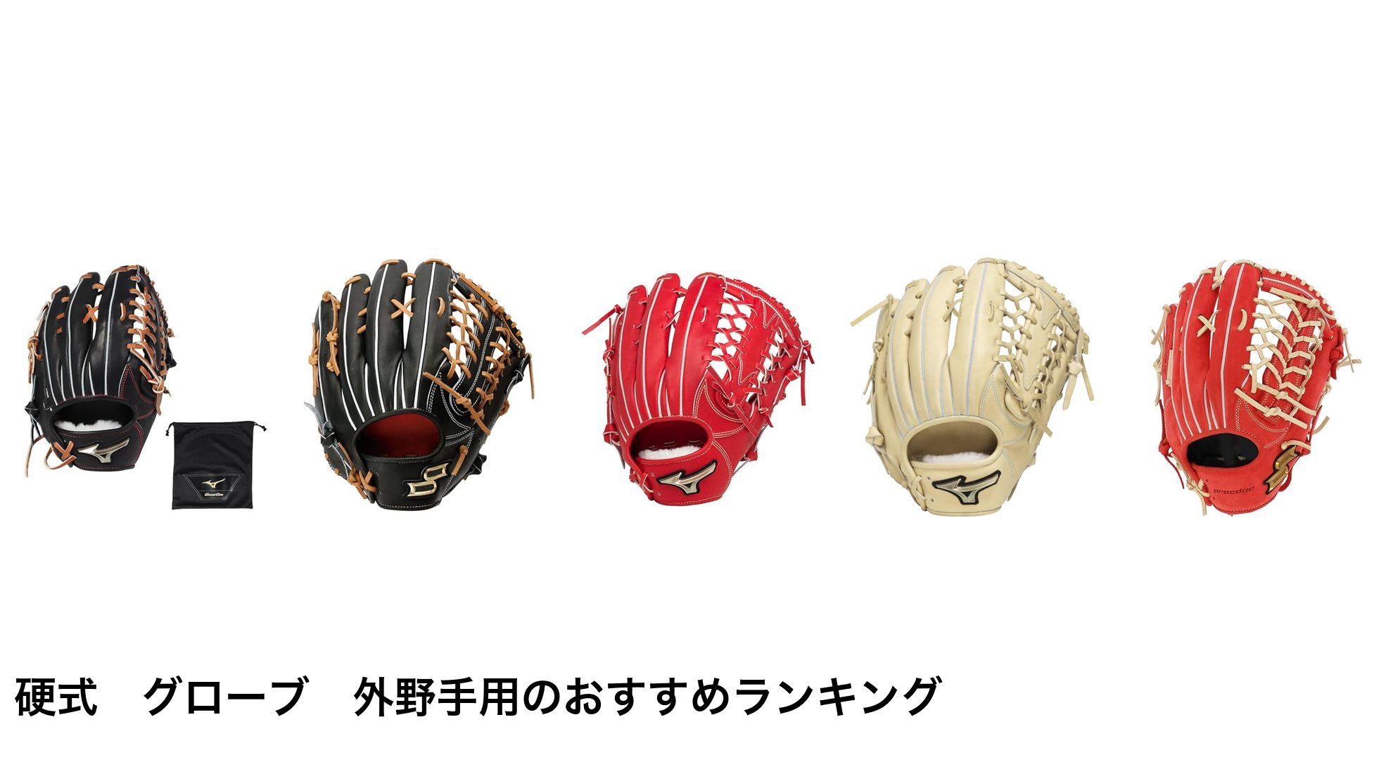 硬式　グローブ　外野手用のおすすめランキング
