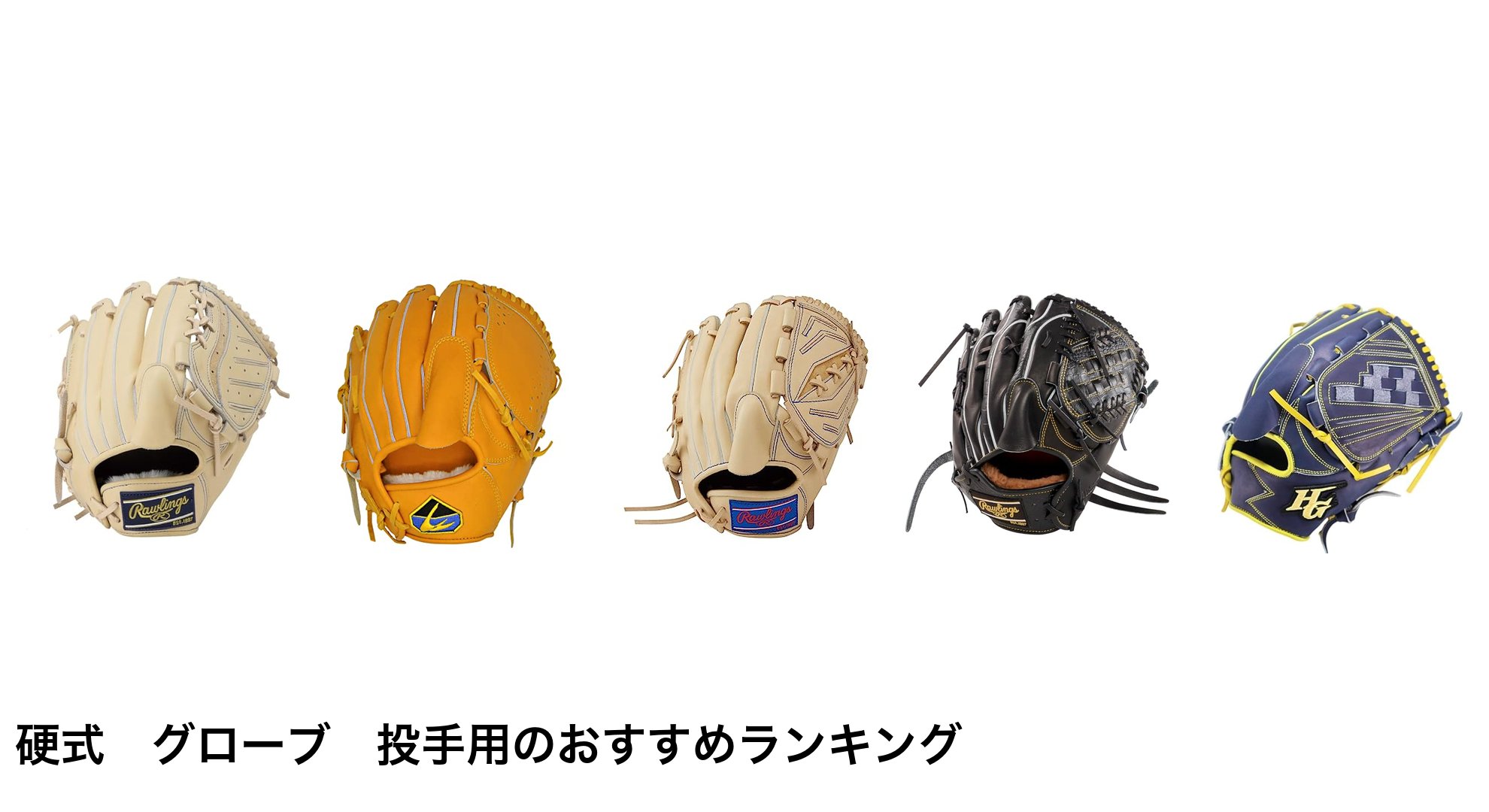 硬式 グローブ 投手用のおすすめランキング