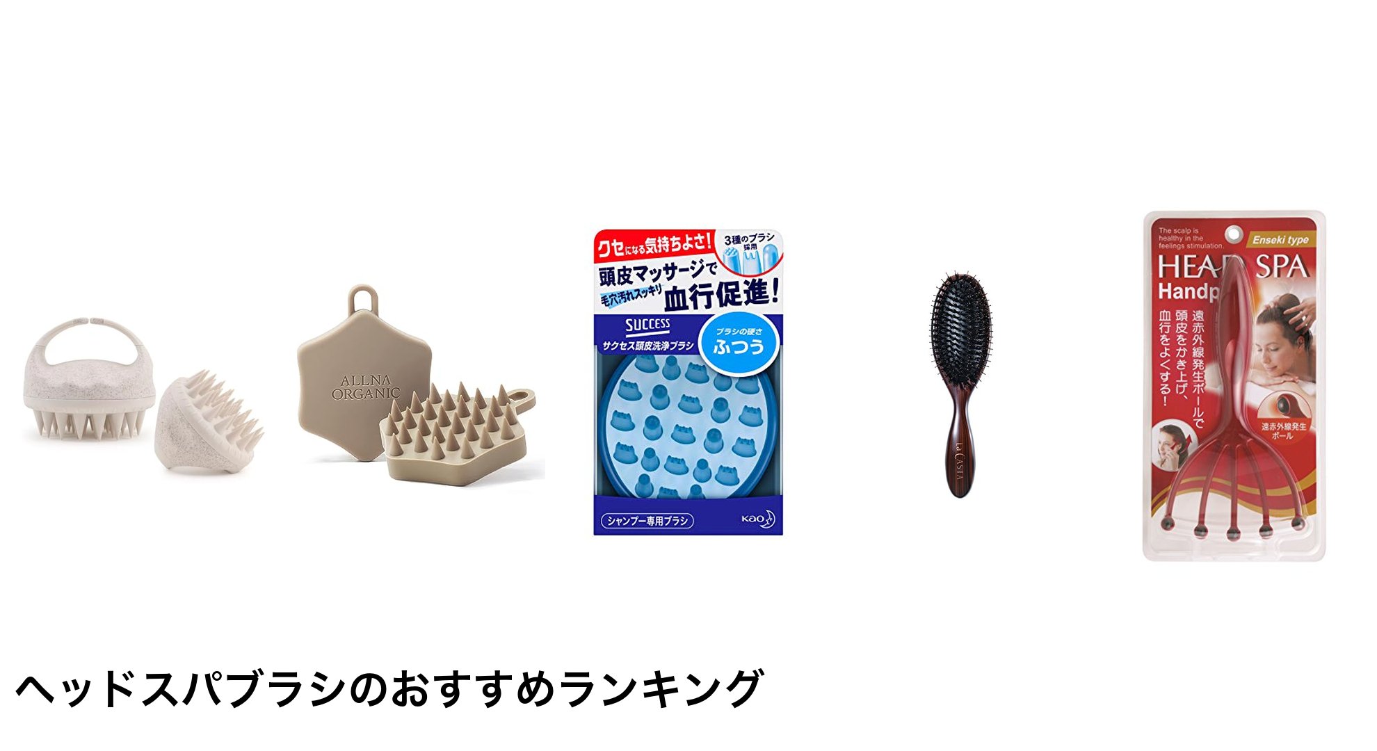 ヘッドスパブラシのおすすめランキング