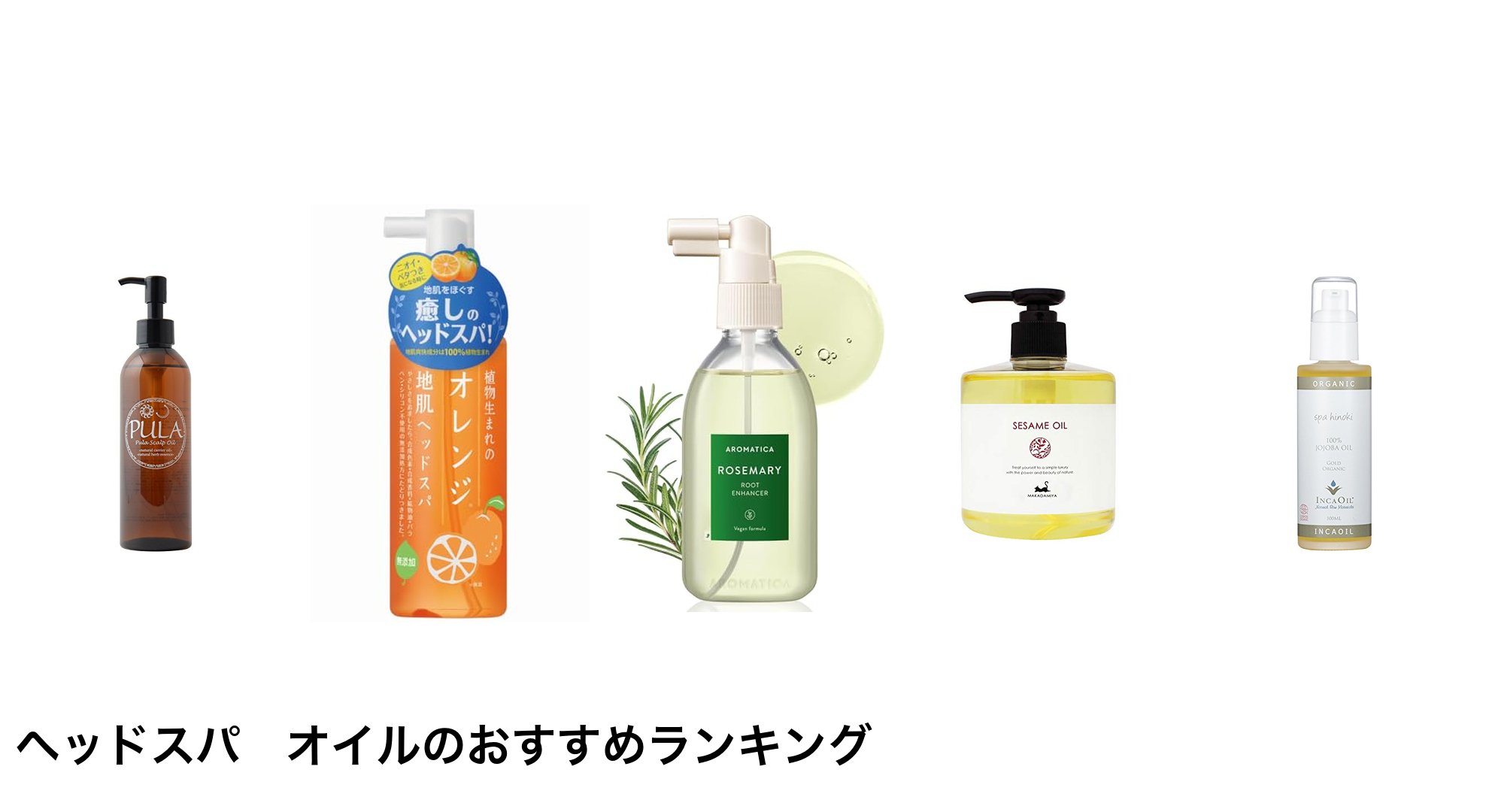 ヘッドスパ オイルのおすすめランキング