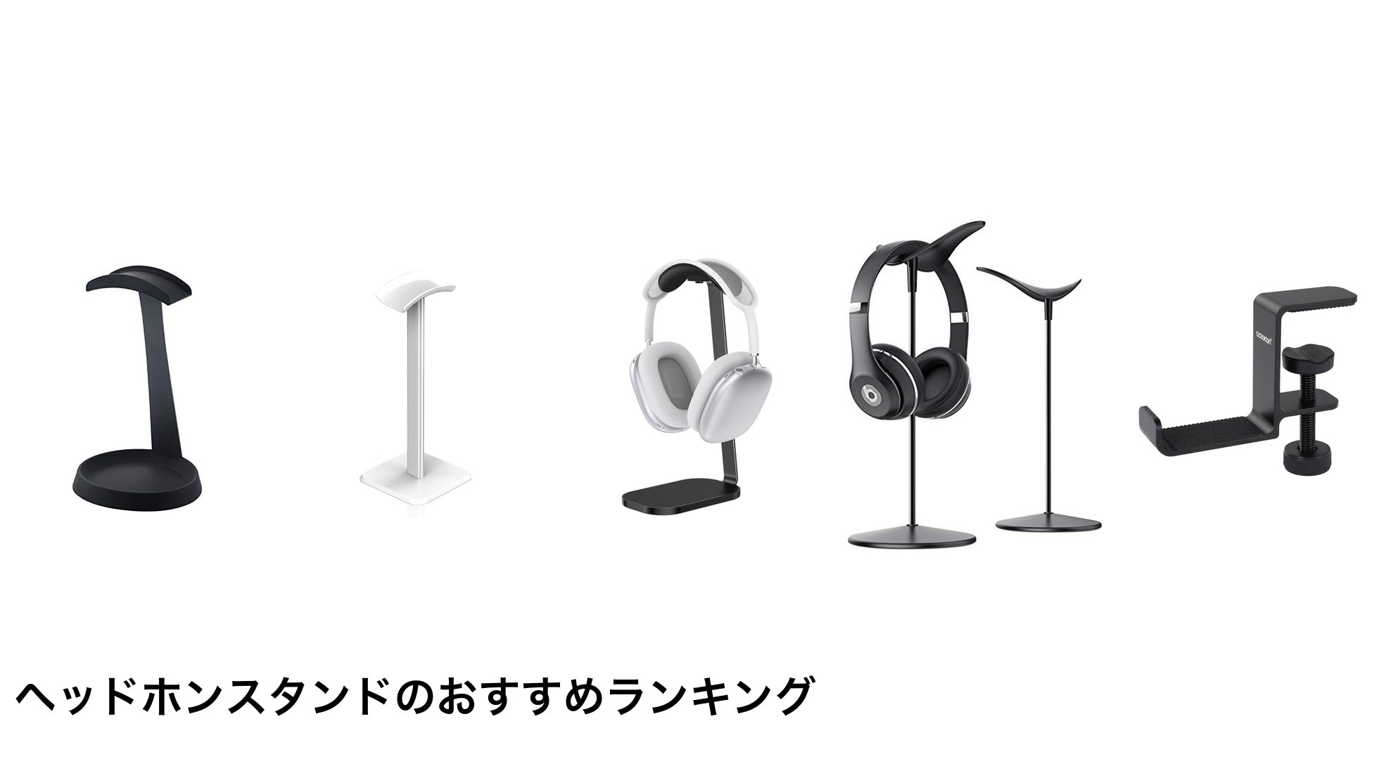 ヘッドホンスタンドのおすすめランキング
