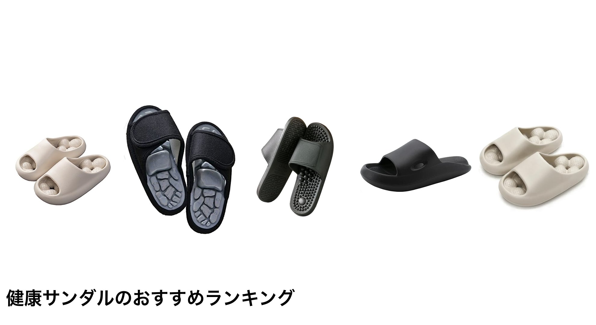 健康サンダルのおすすめランキング