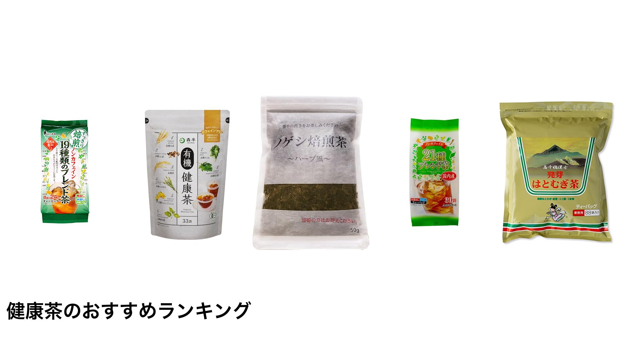 健康茶のおすすめランキング
