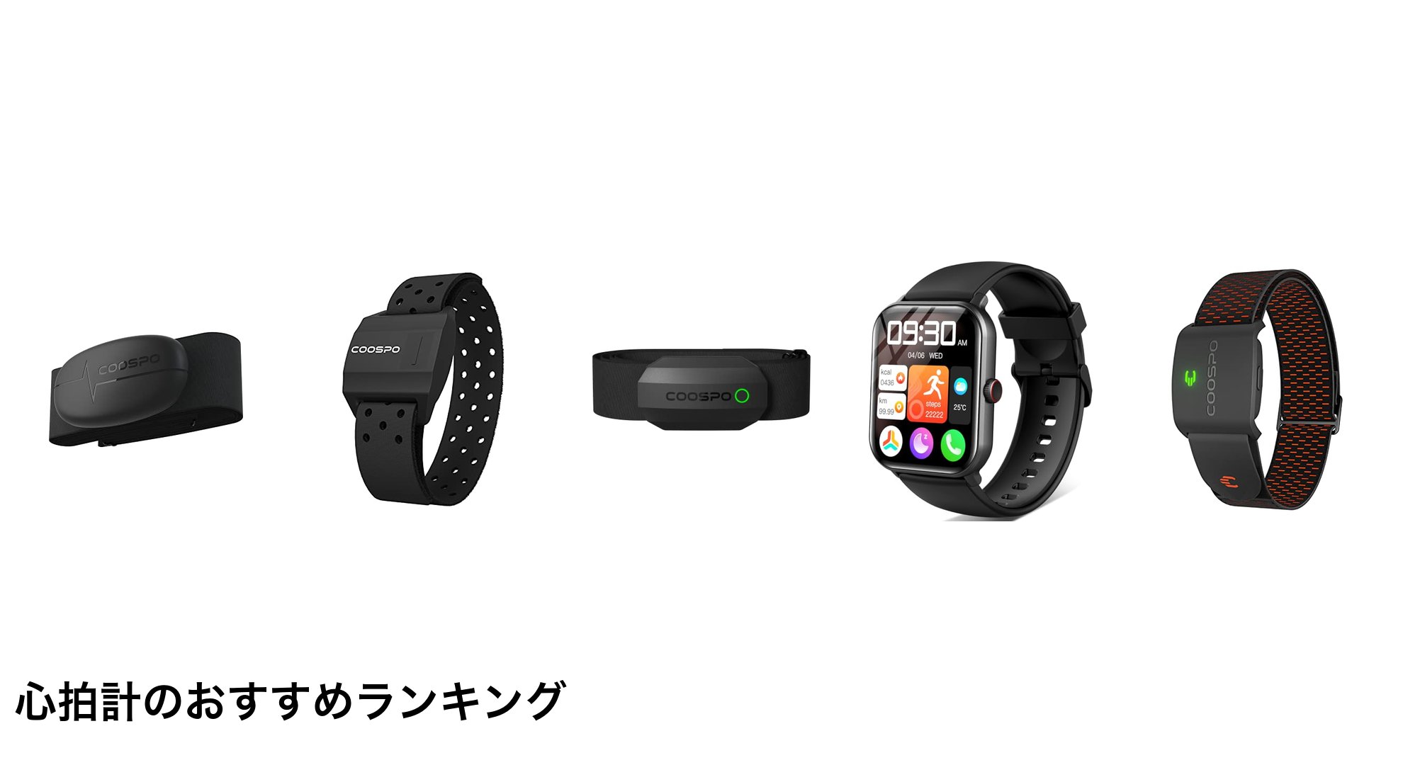 心拍計のおすすめランキング