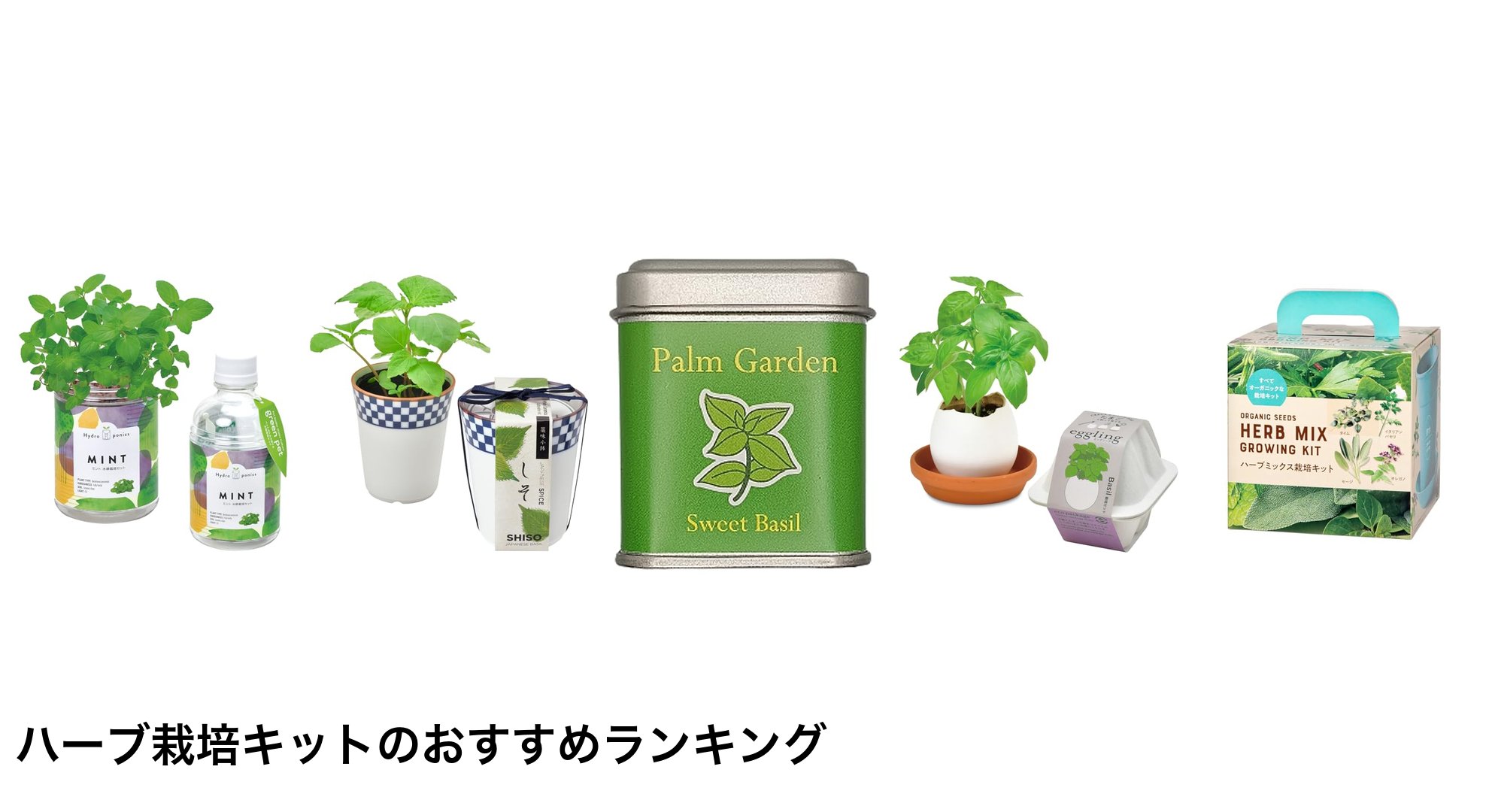 ハーブ栽培キットのおすすめランキング