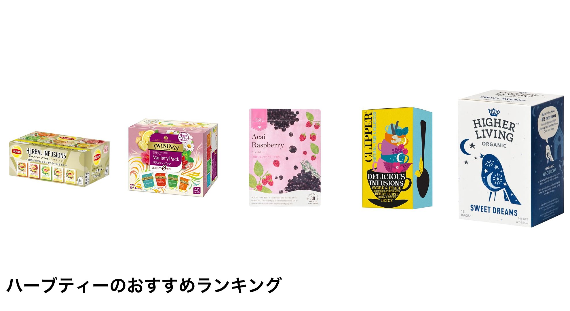 ハーブティーのおすすめランキング