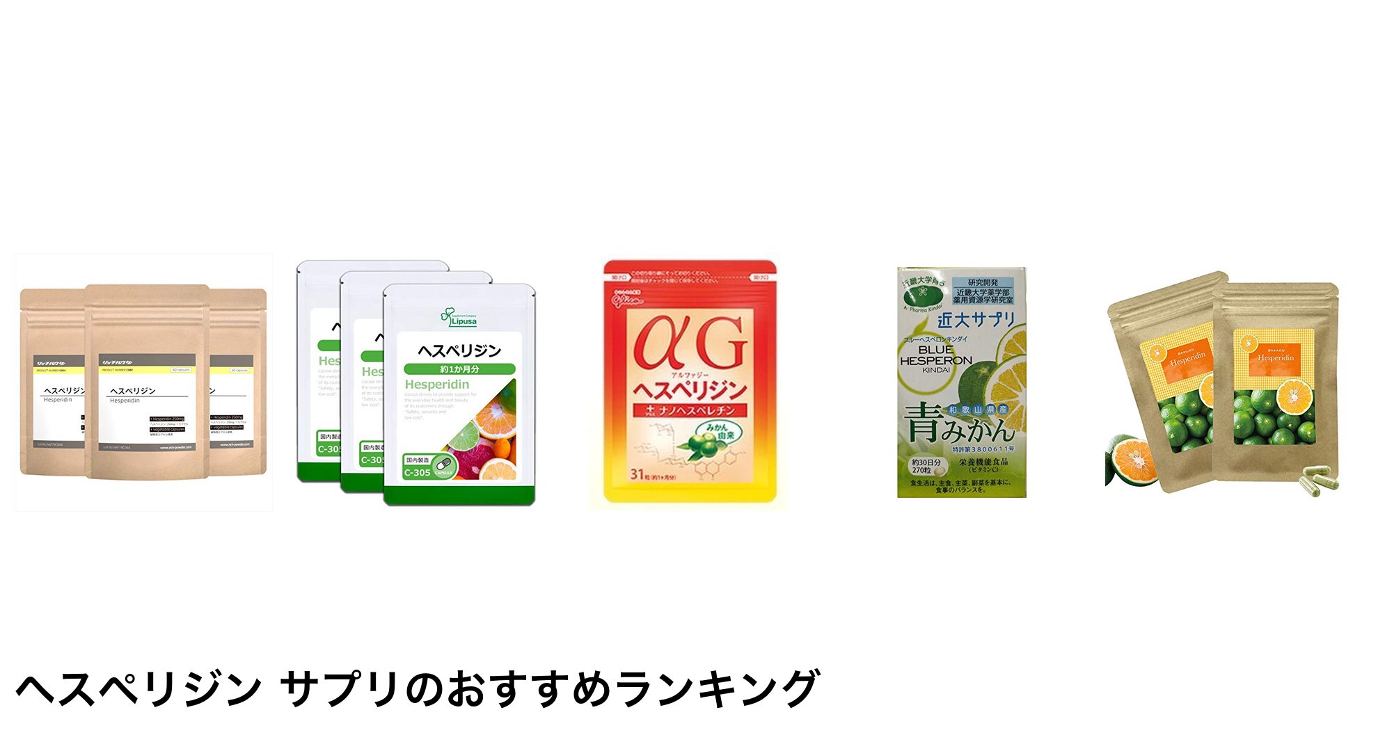 ヘスペリジン サプリのおすすめランキング