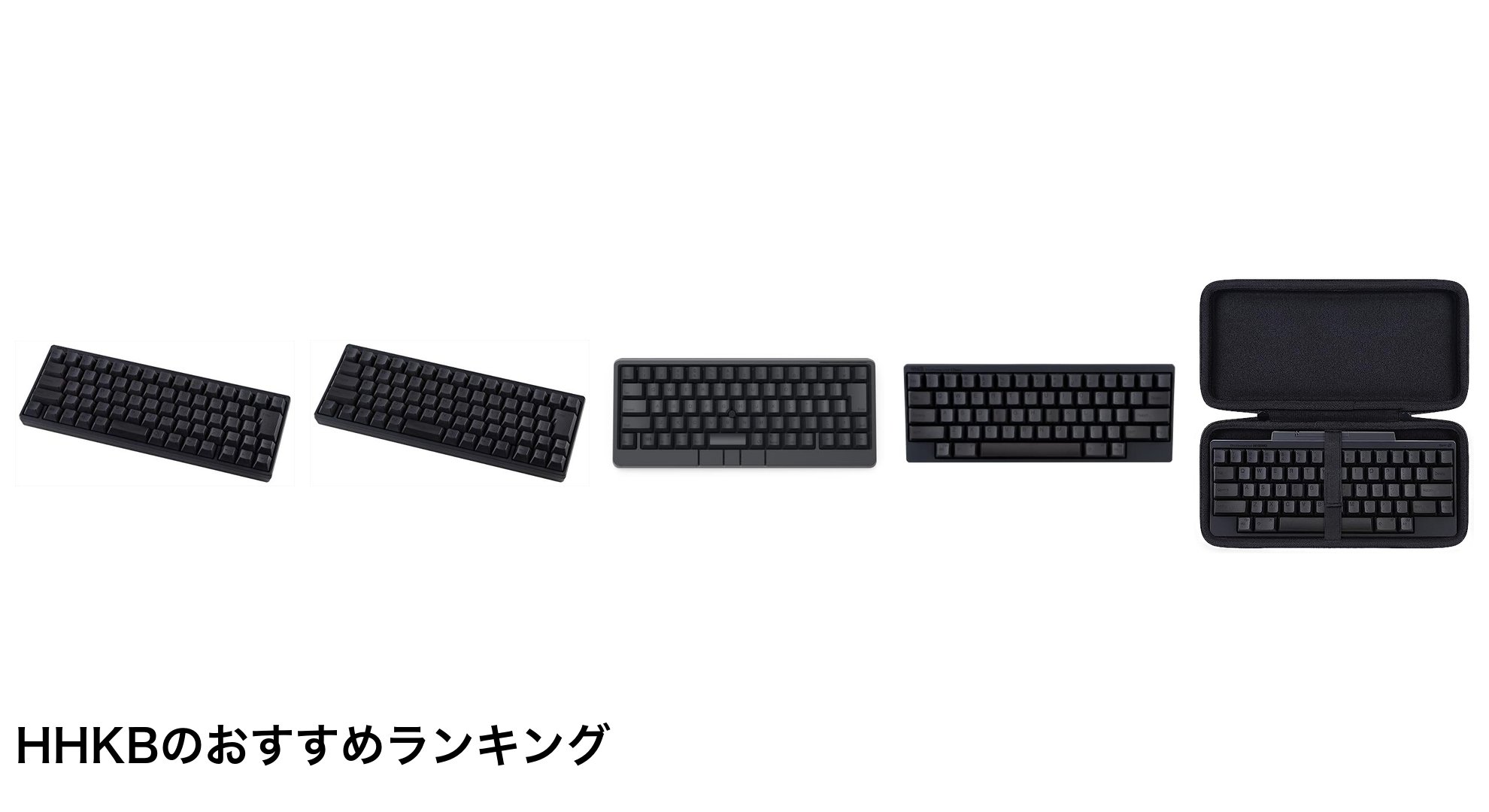 HHKBのおすすめランキング
