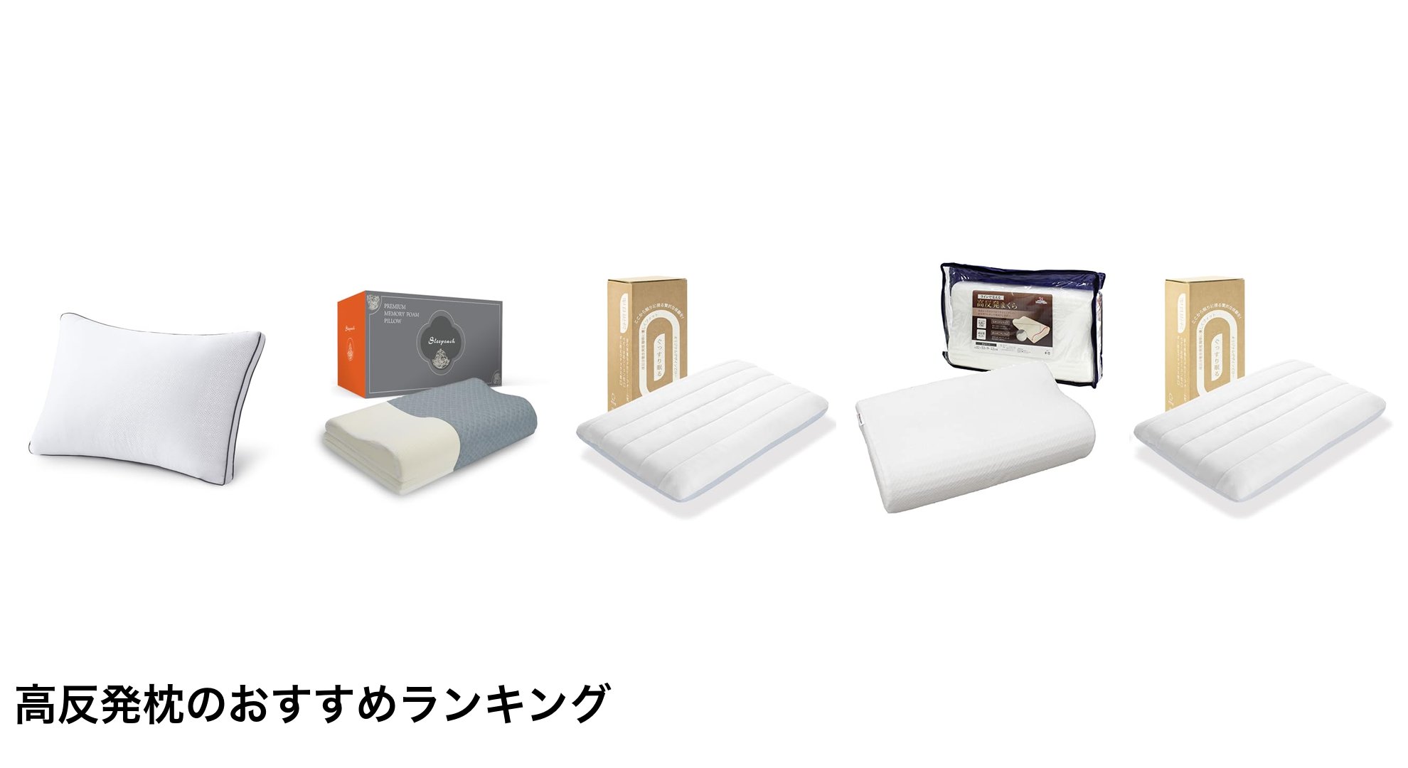 高反発枕のおすすめランキング
