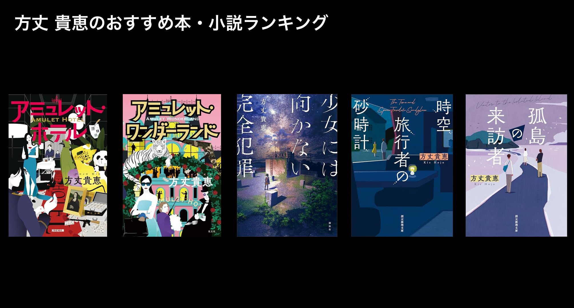 方丈 貴恵のおすすめ本・小説ランキング