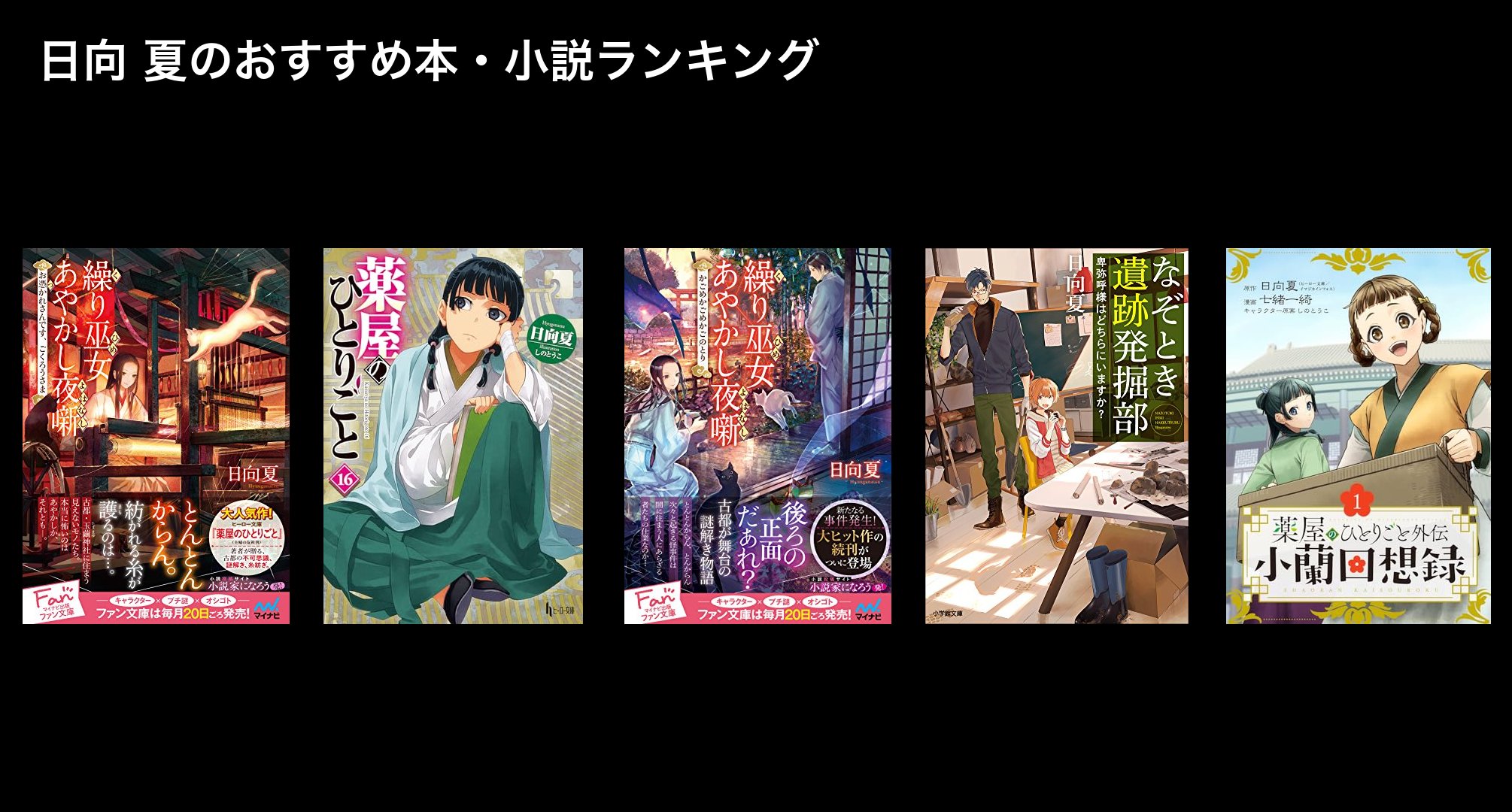日向 夏のおすすめ本・小説ランキング