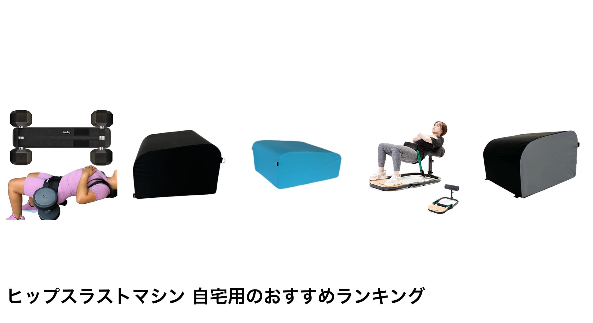 ヒップスラストマシン 自宅用のおすすめランキング