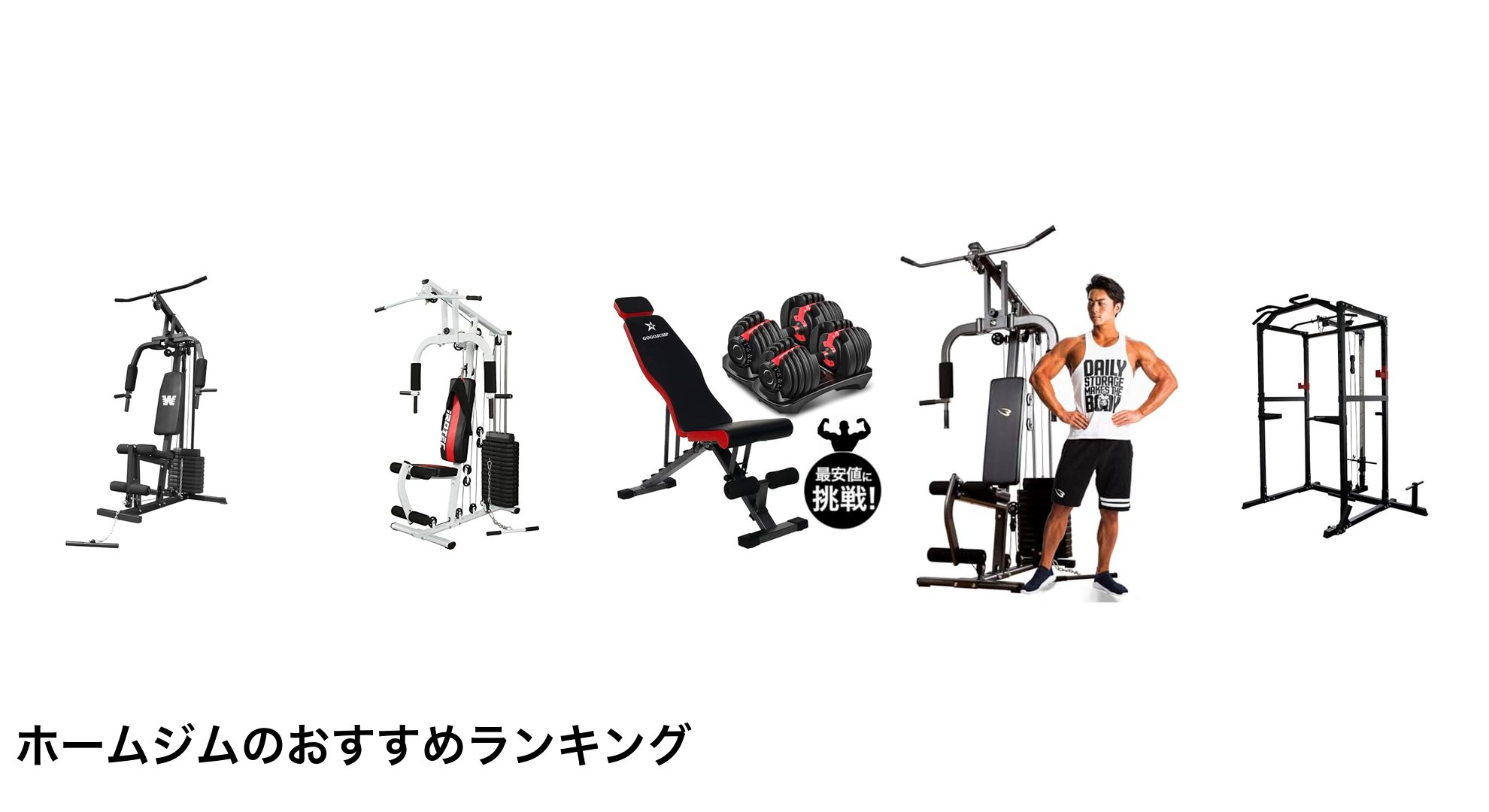 ホームジムのおすすめランキング