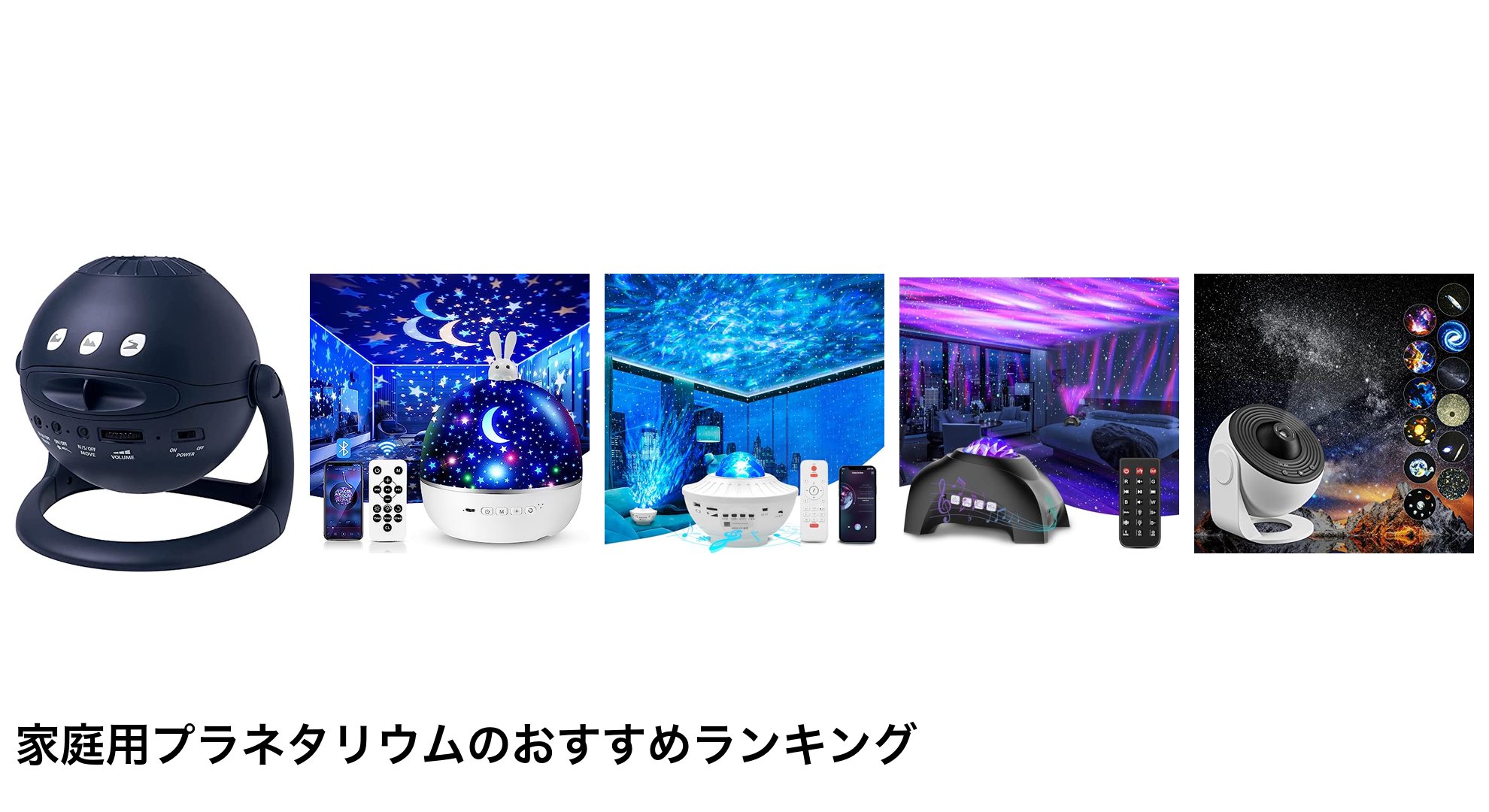 家庭用プラネタリウムのおすすめランキング