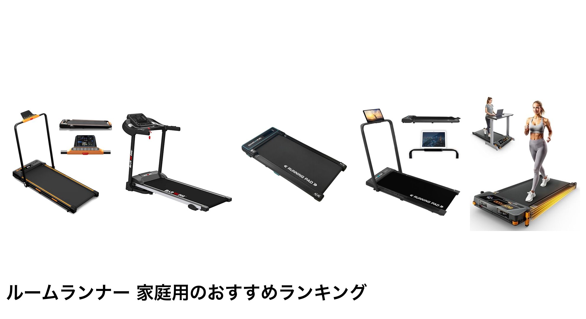 ルームランナー 家庭用のおすすめランキング