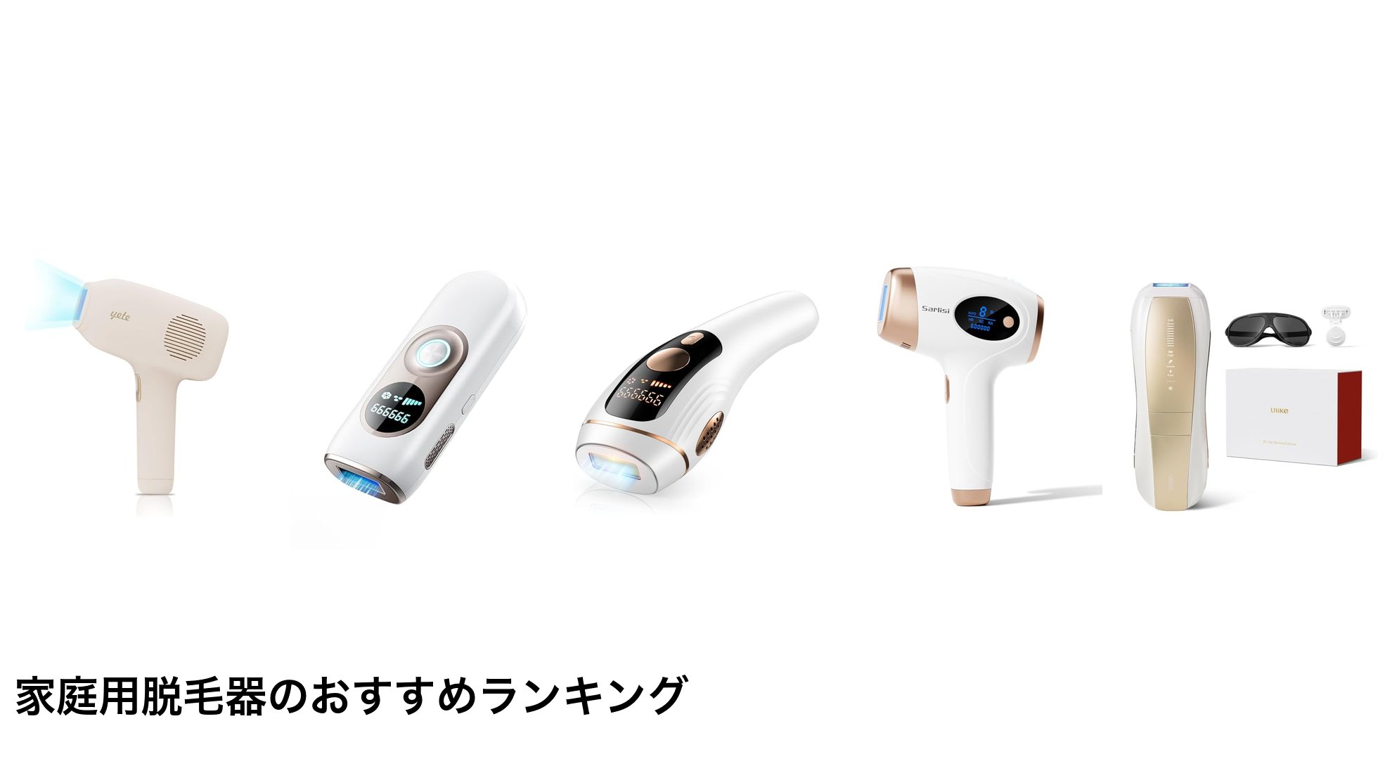 家庭用脱毛器のおすすめランキング