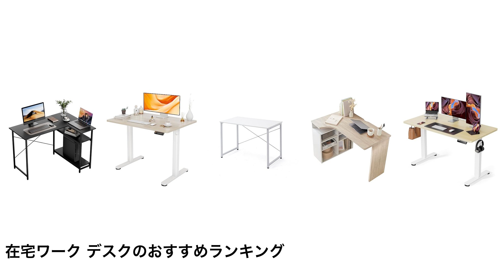 在宅ワーク デスクのおすすめランキング
