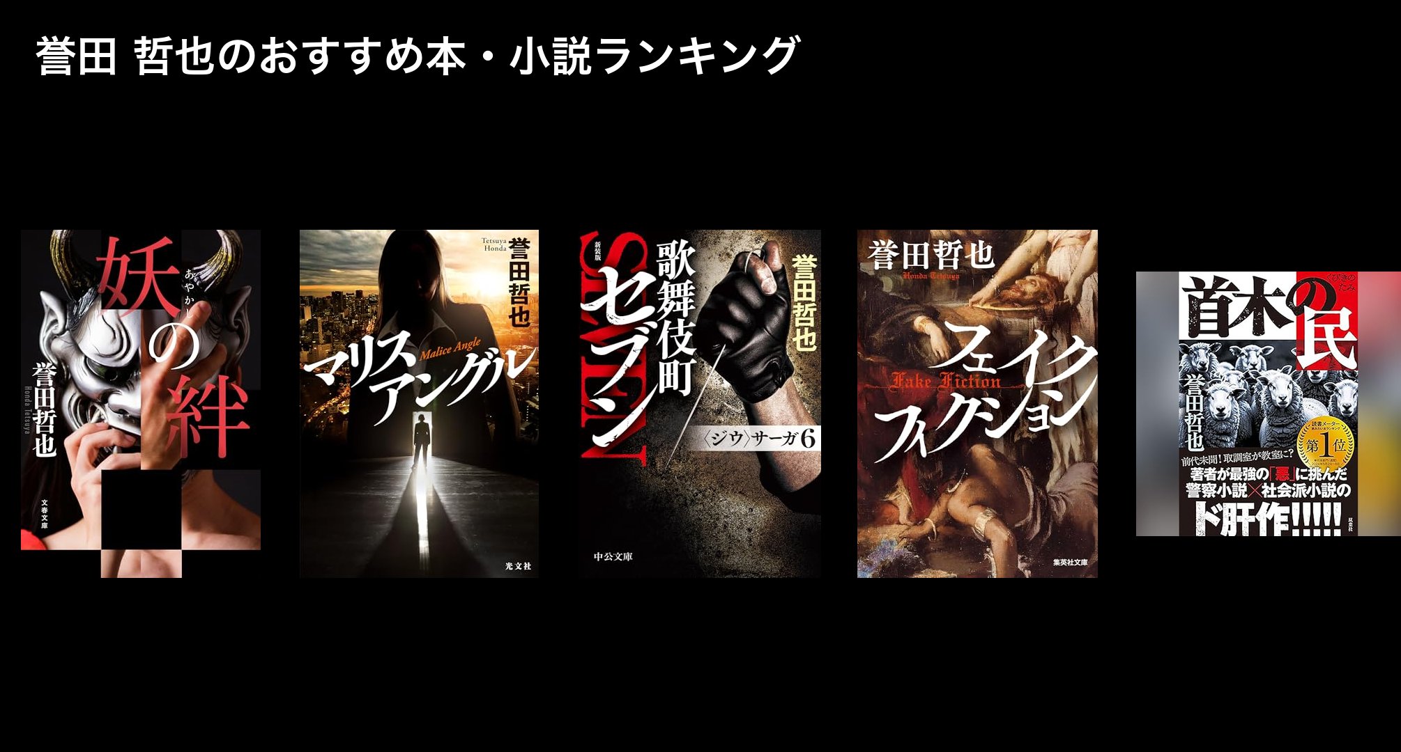 誉田 哲也のおすすめ本・小説ランキング
