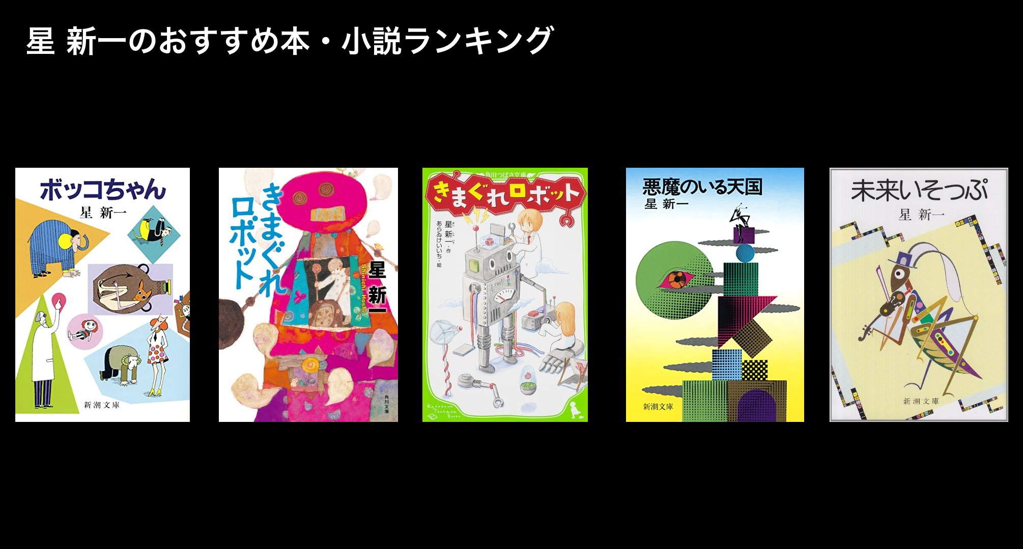 星 新一のおすすめ本・小説ランキング