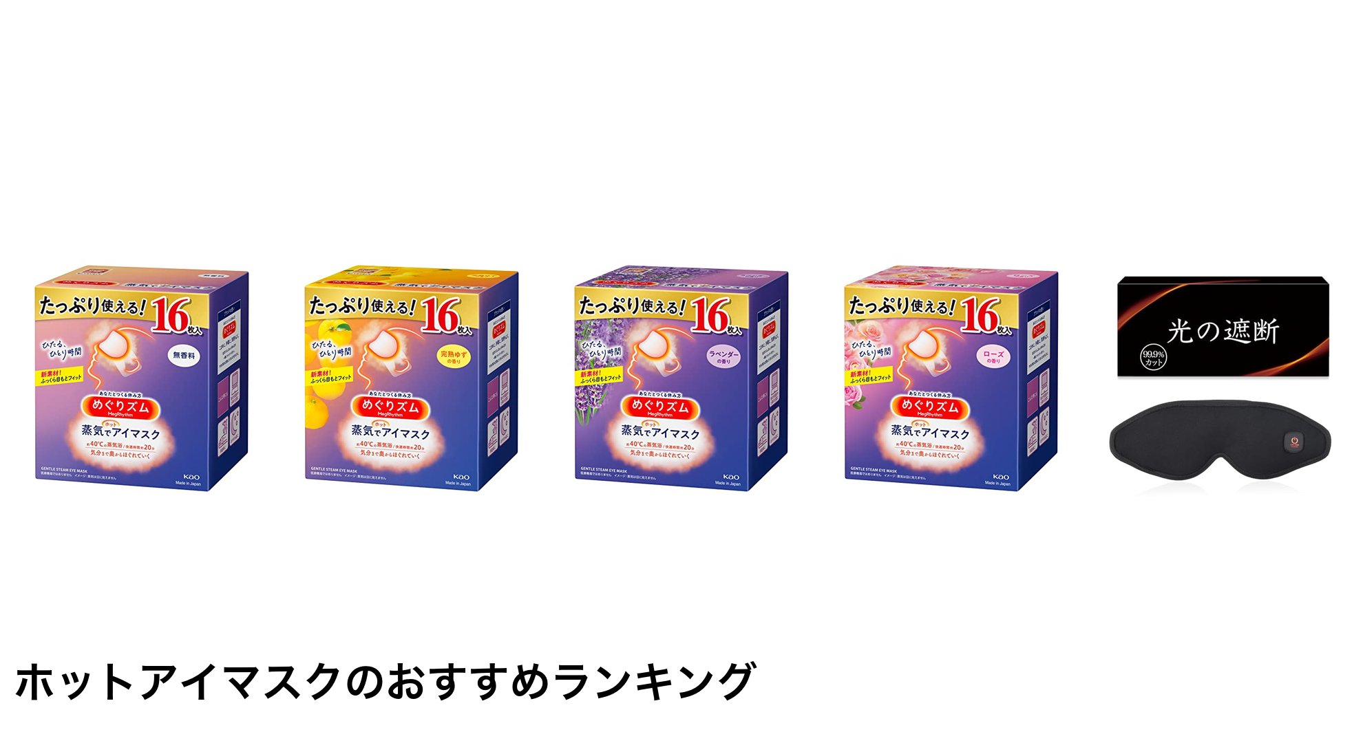ホットアイマスクのおすすめランキング