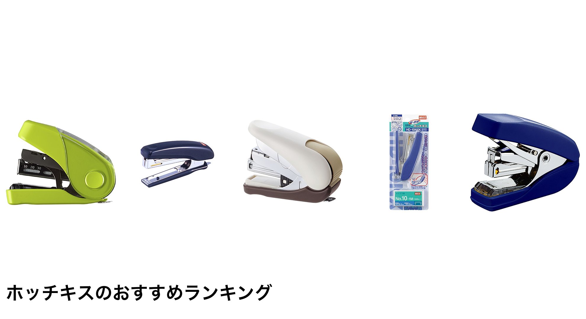 ホッチキスのおすすめランキング