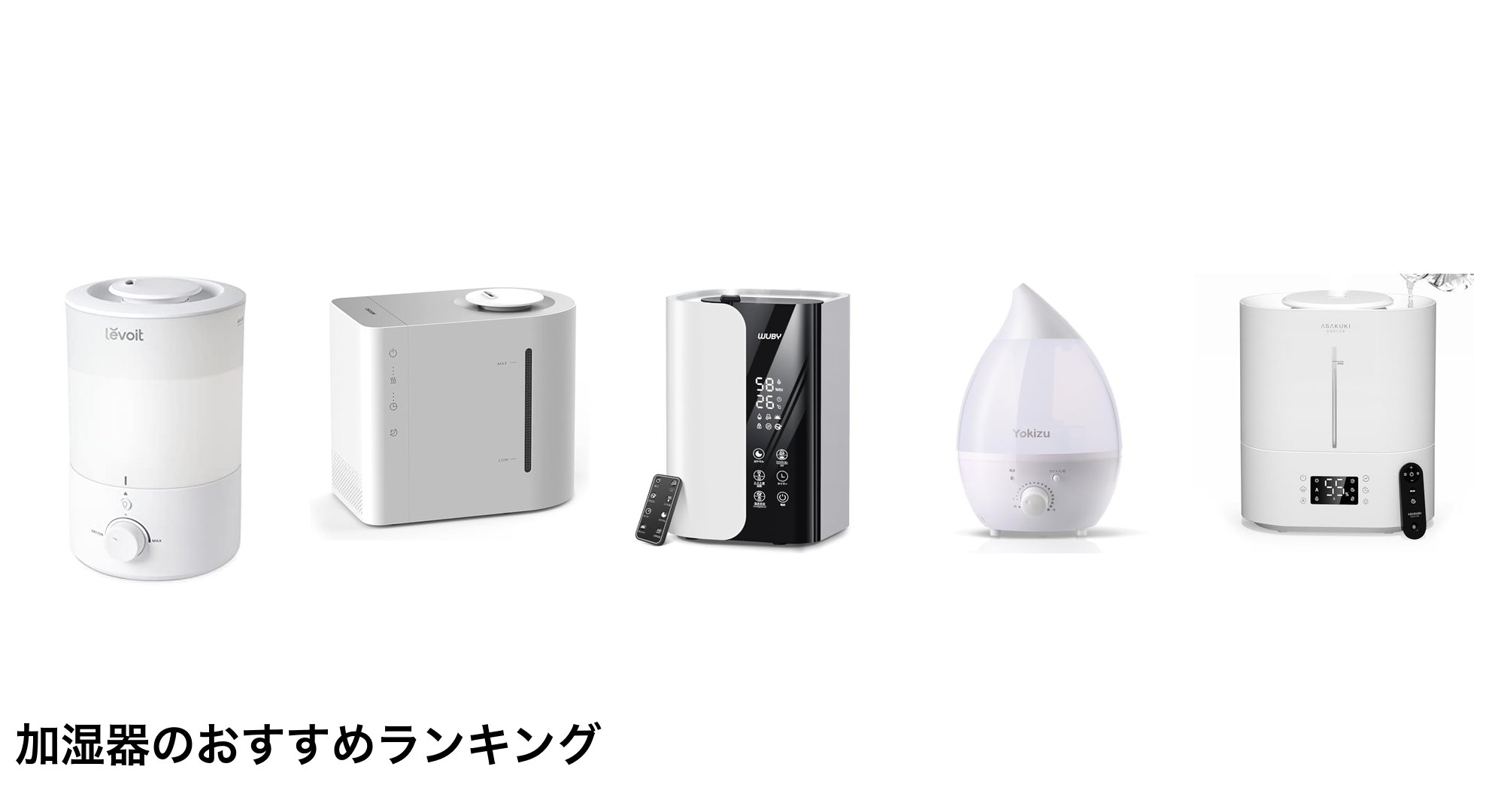 加湿器のおすすめランキング