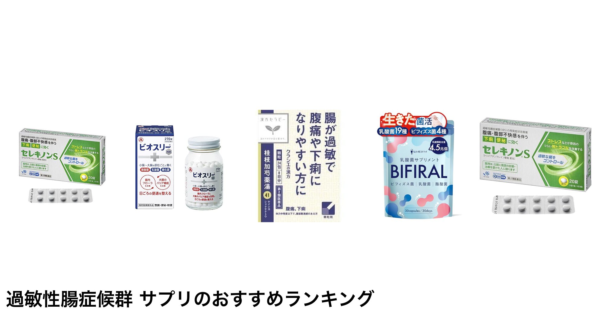 過敏性腸症候群 サプリのおすすめランキング