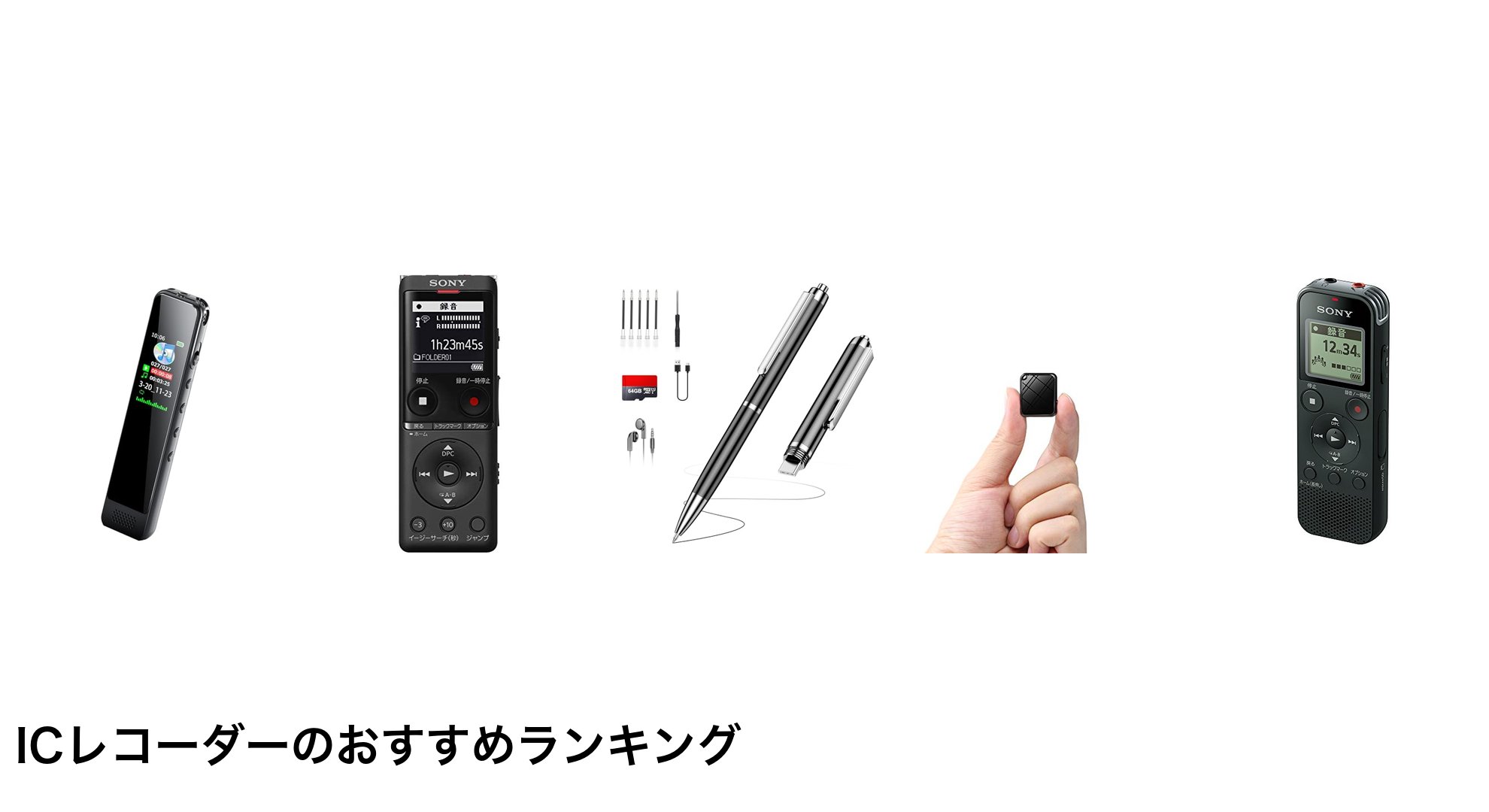 ICレコーダーのおすすめランキング