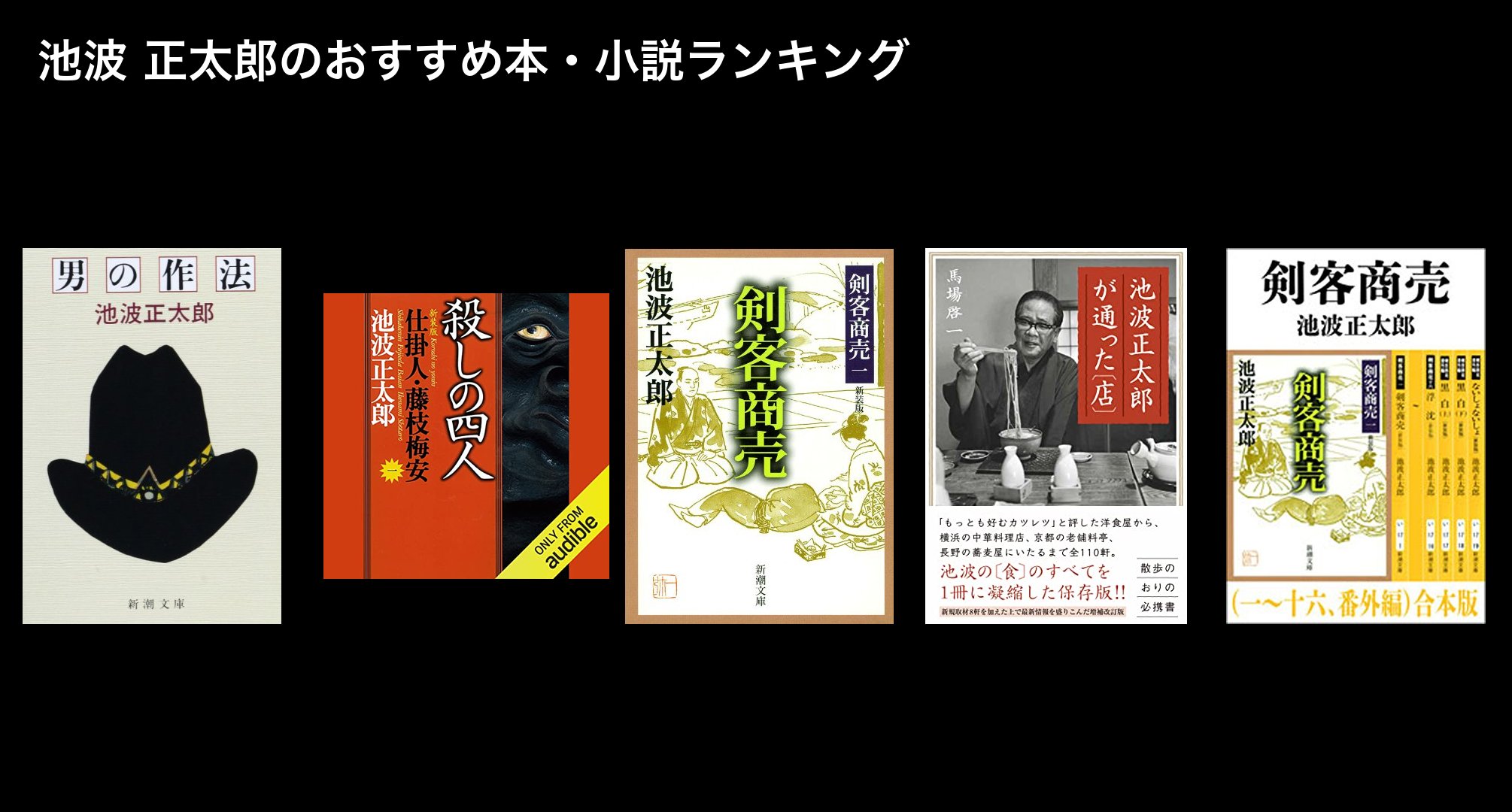 池波 正太郎のおすすめ本・小説ランキング