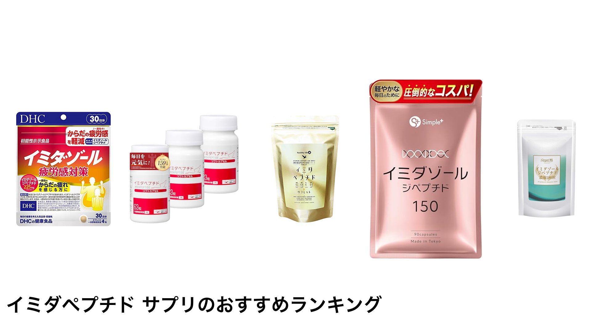 イミダペプチド サプリのおすすめランキング