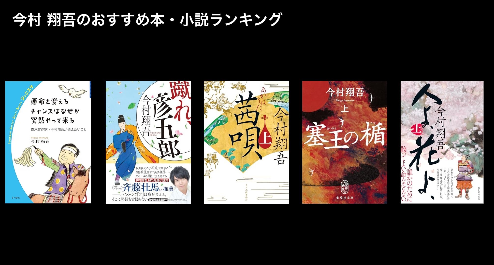 今村 翔吾のおすすめ本・小説ランキング
