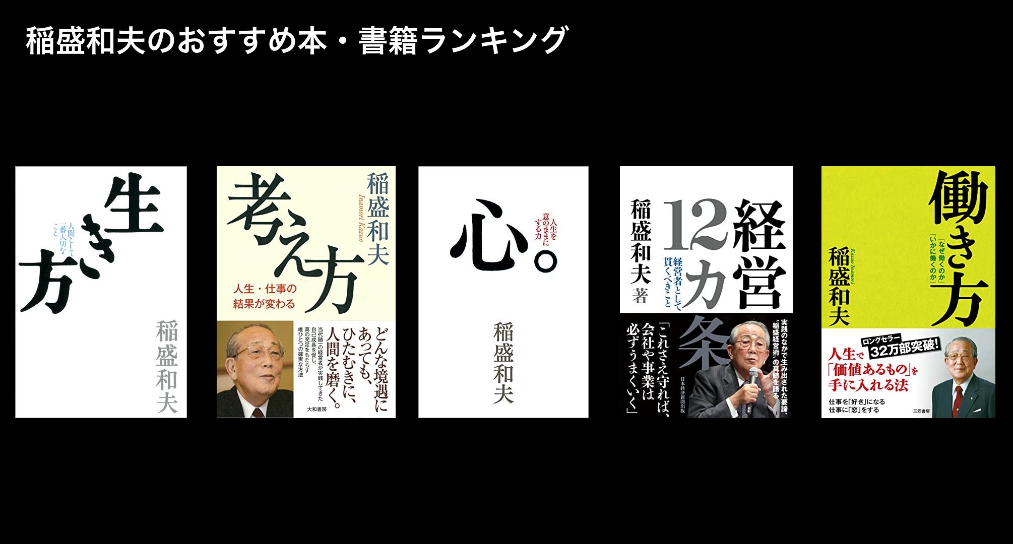 稲盛和夫のおすすめ本・書籍ランキング