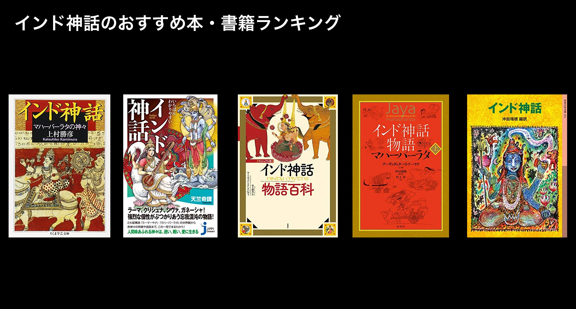 インド神話のおすすめ本・書籍ランキング